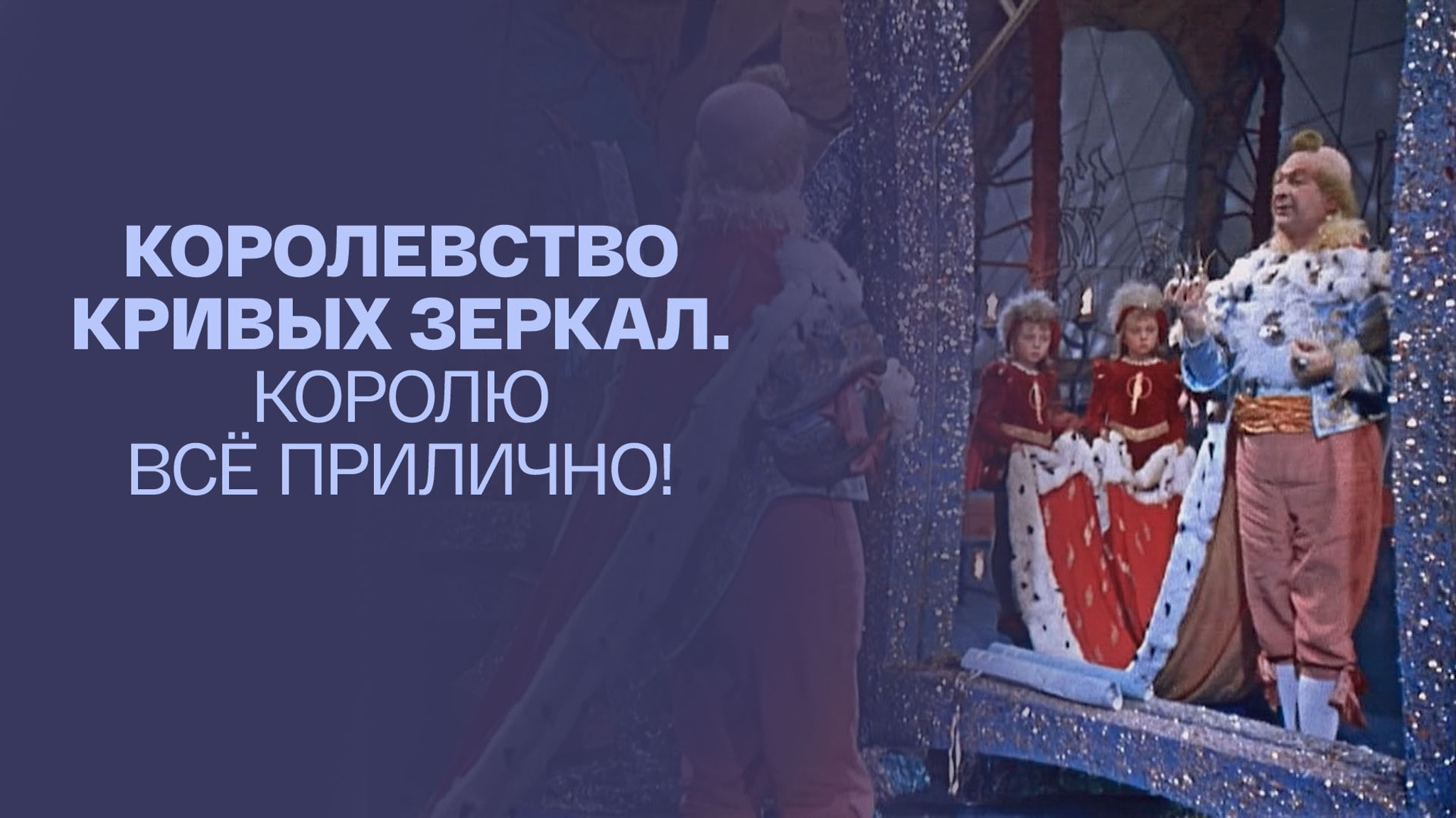Королевство кривых зеркал. Королю все прилично!