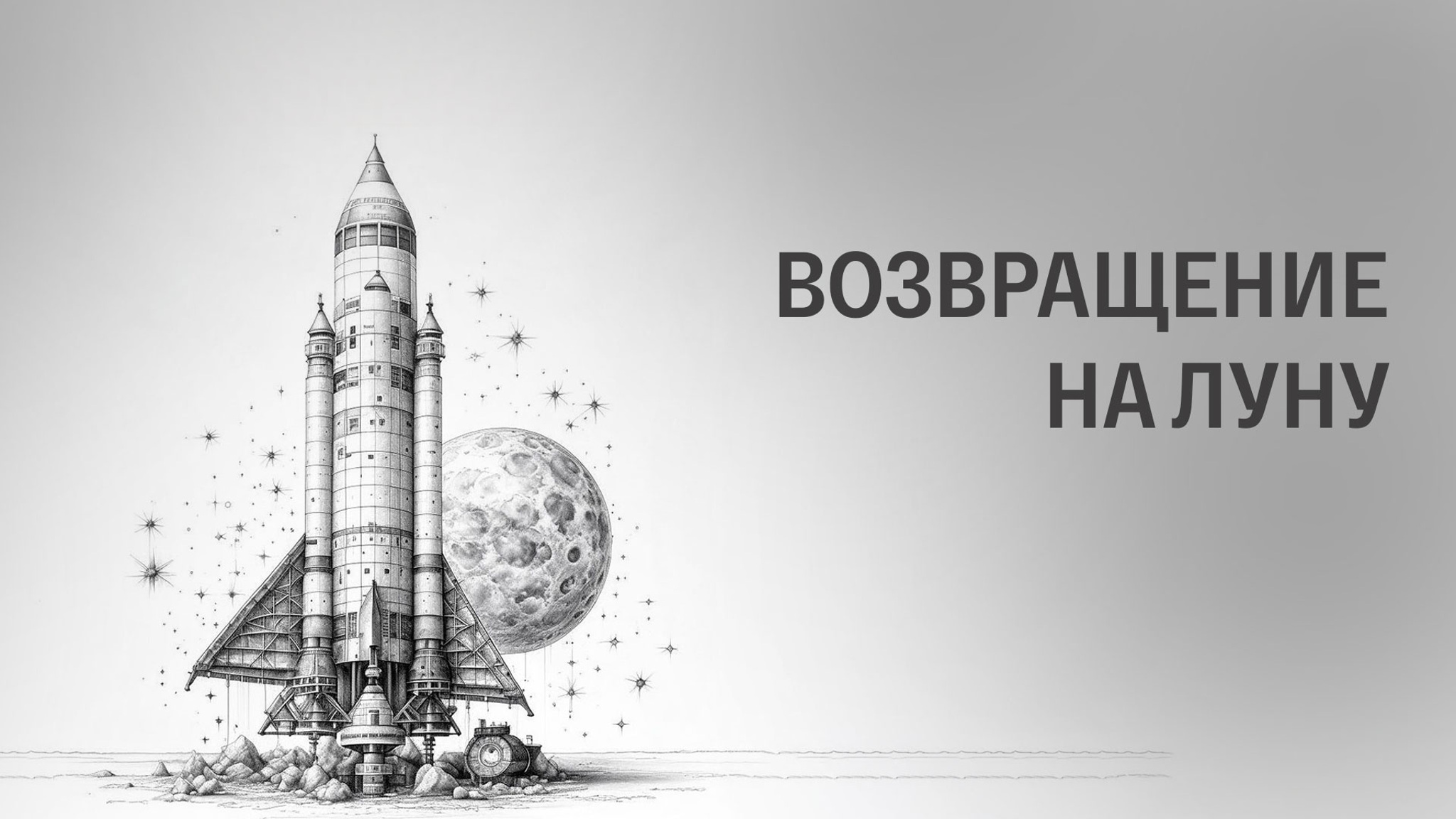 Возвращение на Луну
