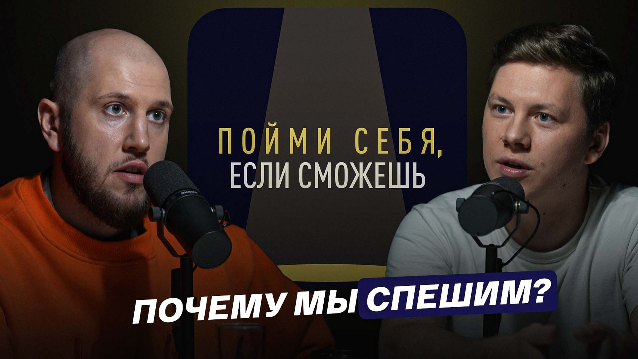 Почему мы спешим?
