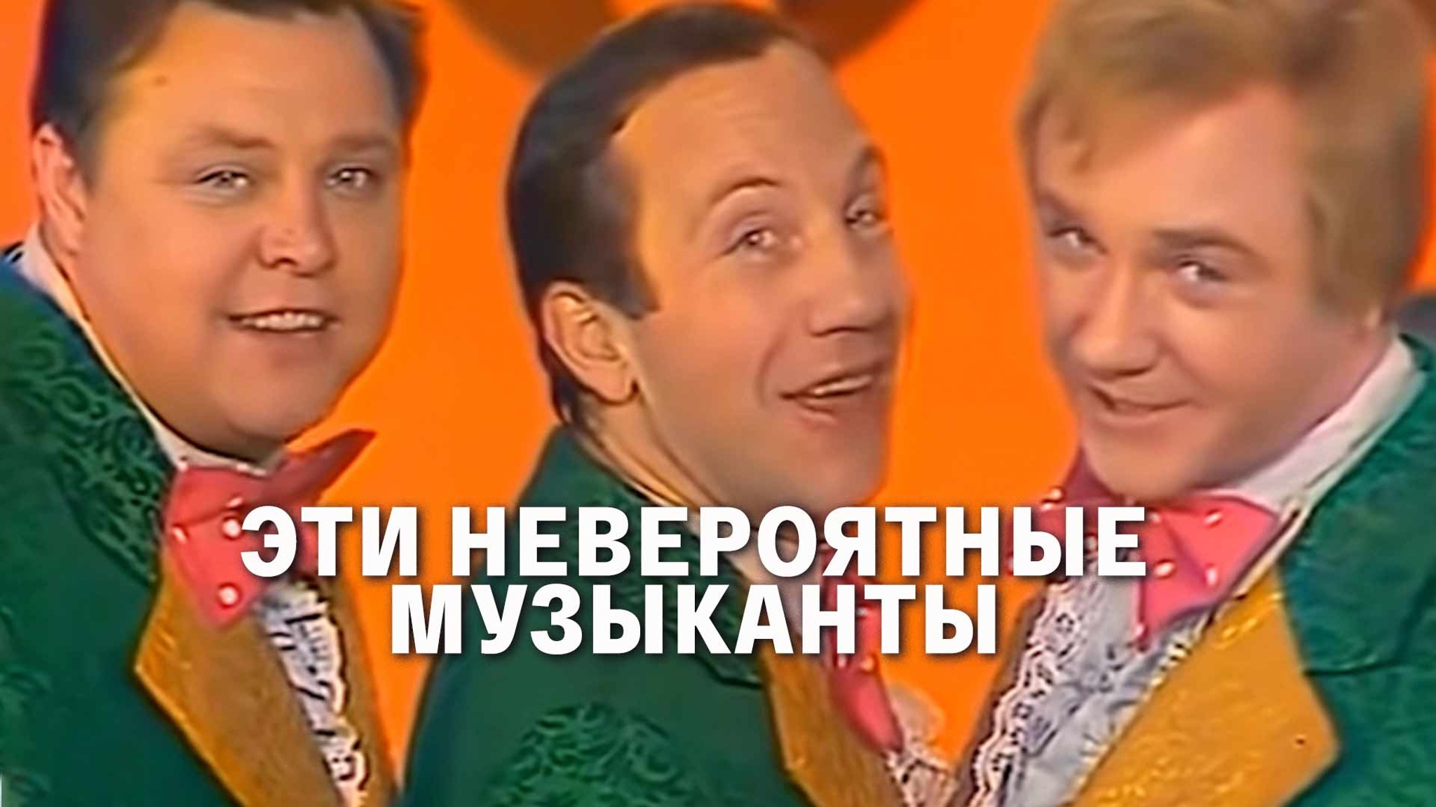 Эти невероятные музыканты