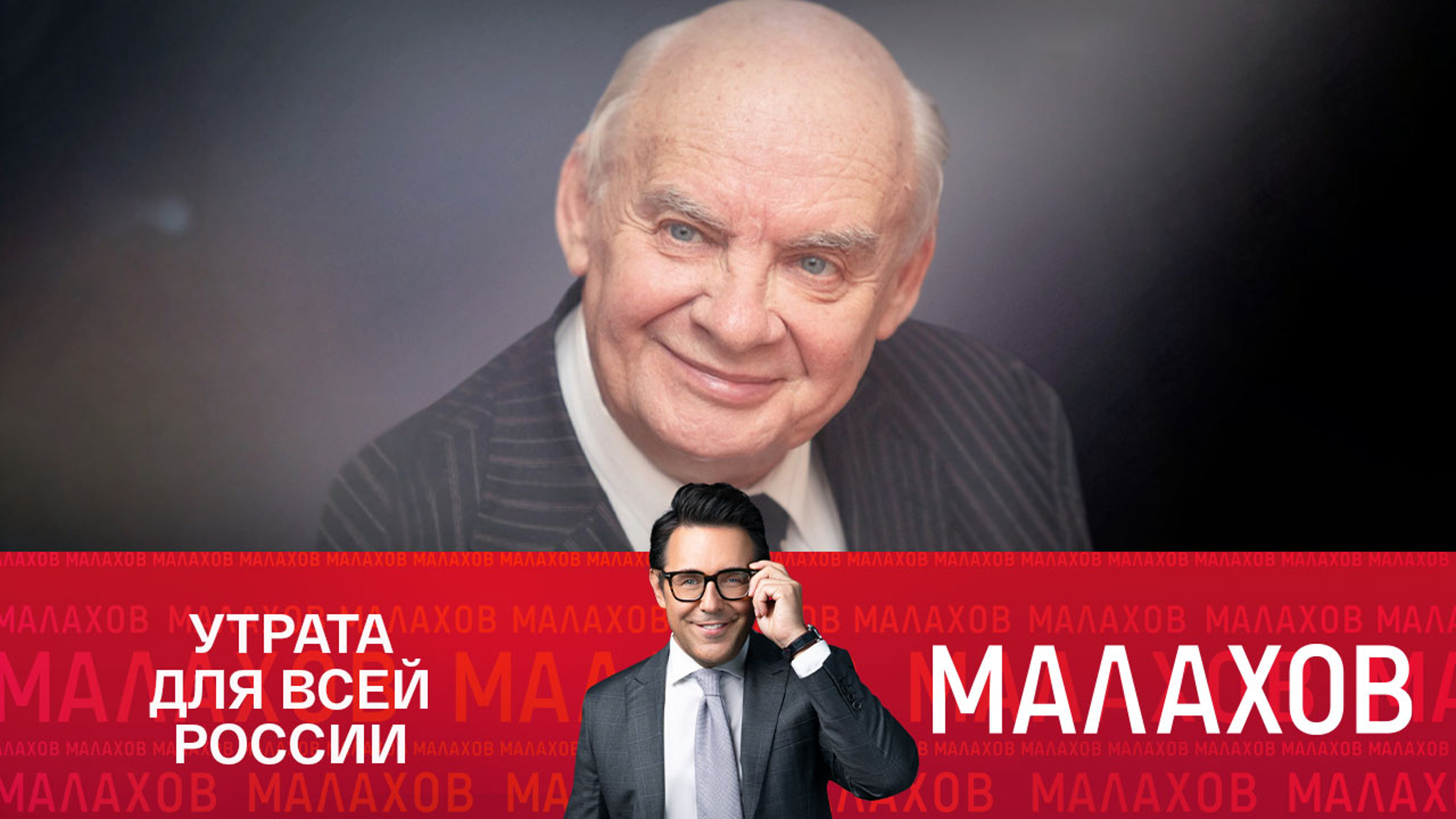 Опустела без тебя земля: памяти Николая Добронравова