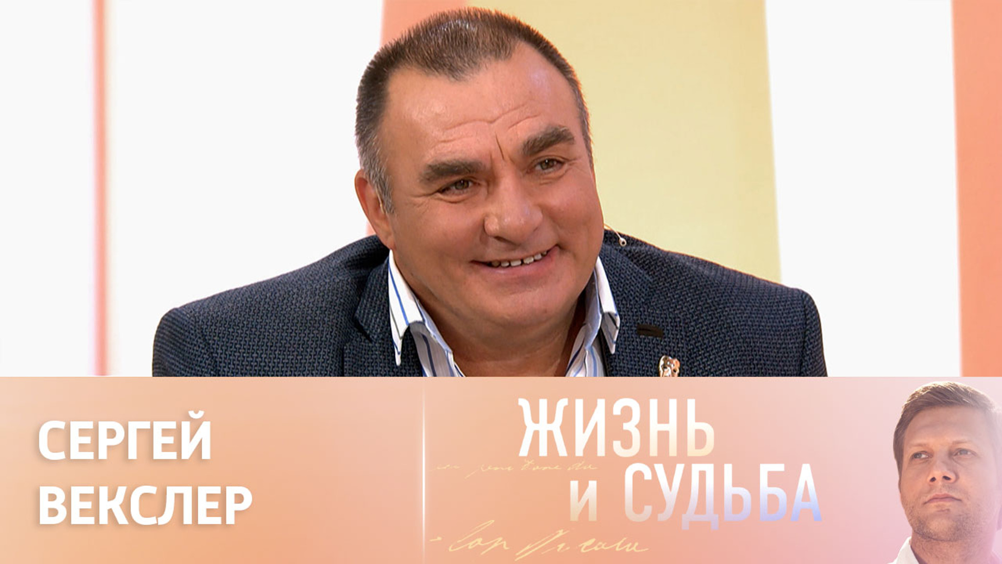 Эфир от 21.09.2023. Сергей Векслер