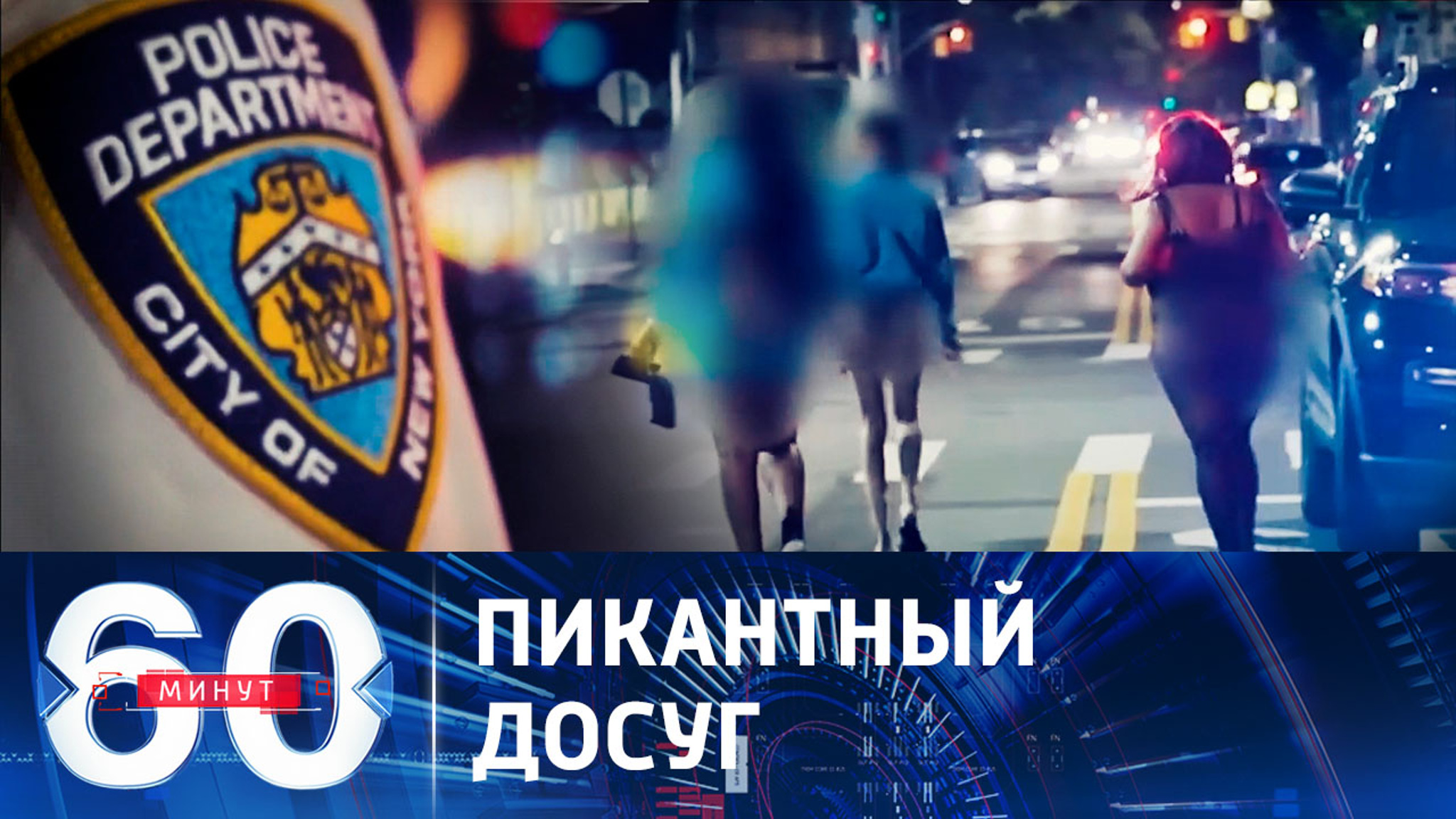 Как развлекаются дипломаты в Нью-Йорке