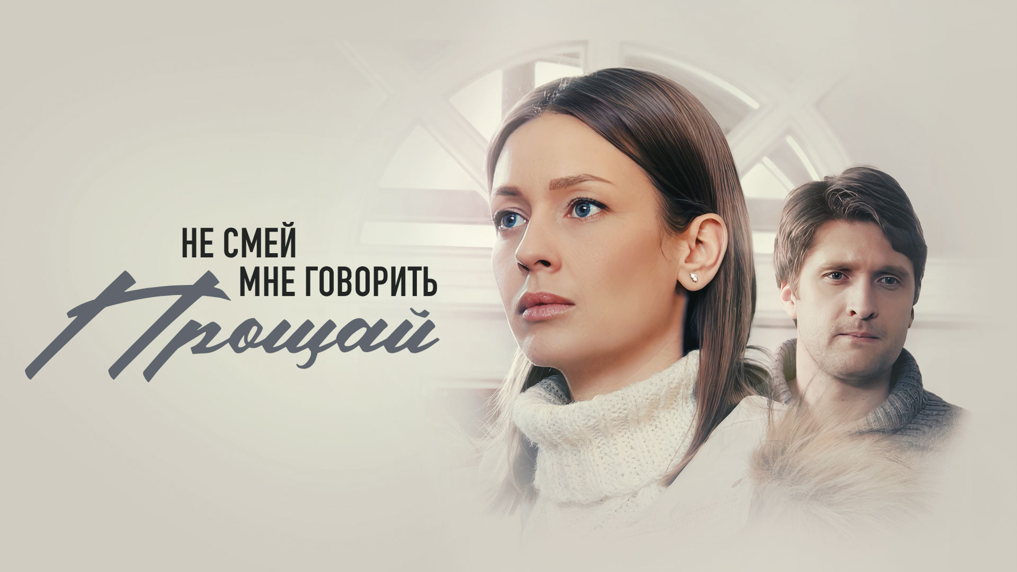 Не смей мне говорить "Прощай"