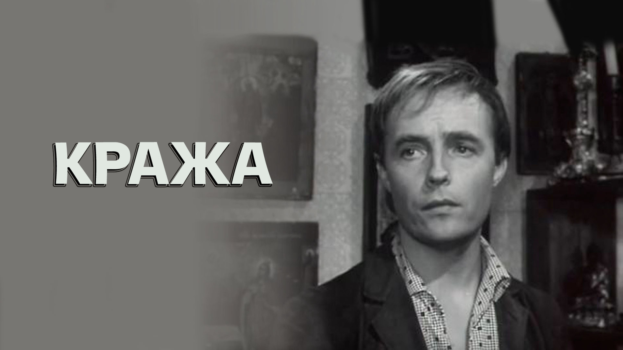 Кража
