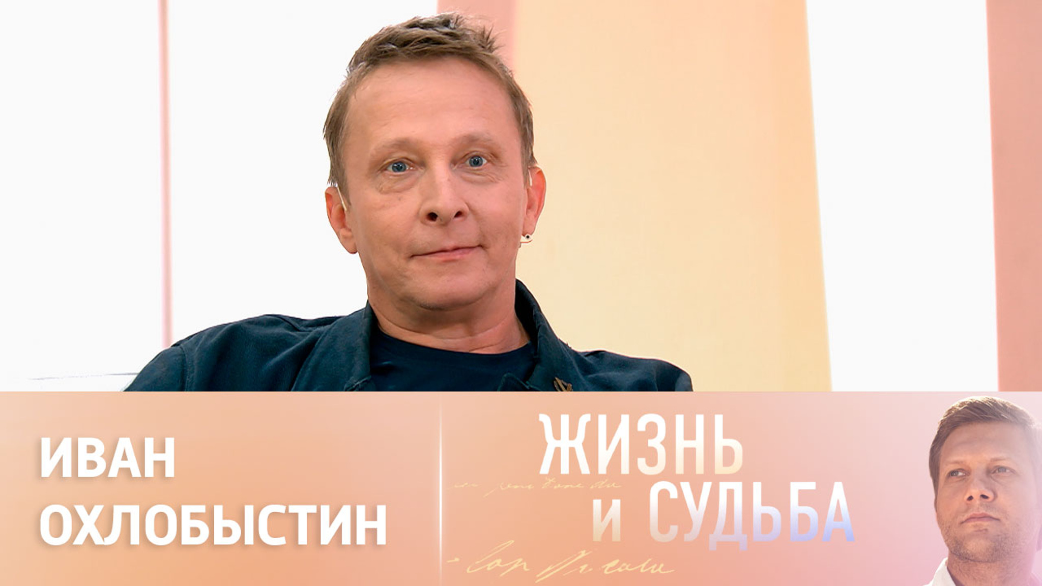 Эфир от 25.09.2023. Иван Охлобыстин. Часть 1