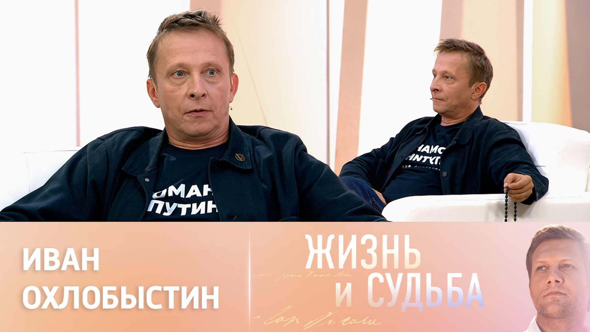 Эфир от 26.09.2023. Иван Охлобыстин. Часть 2