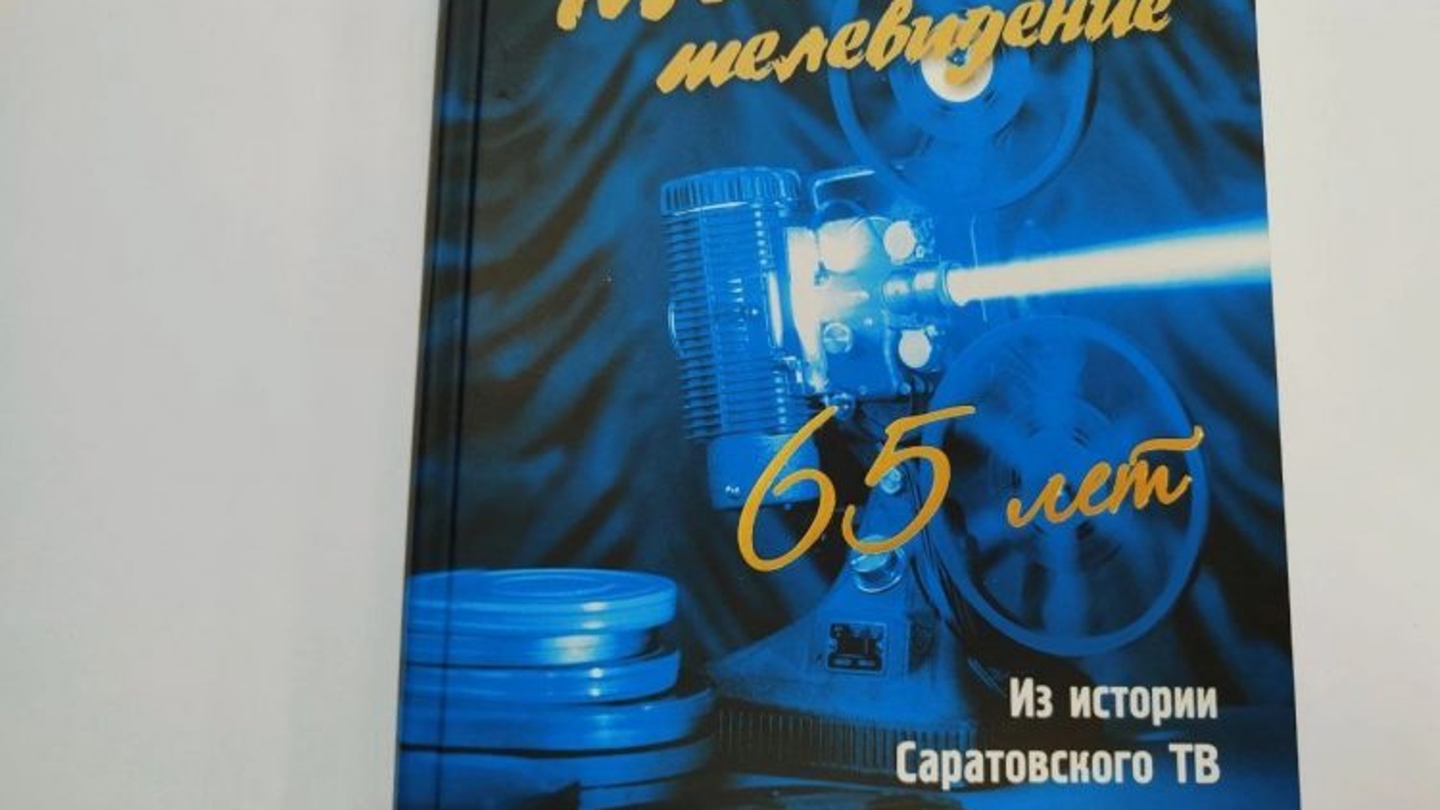 Книги "Мое телевидение. Из истории Саратовского ТВ. 65 лет" и "Этюды о земляках" в числе лучших саратовских книг 2022 года
