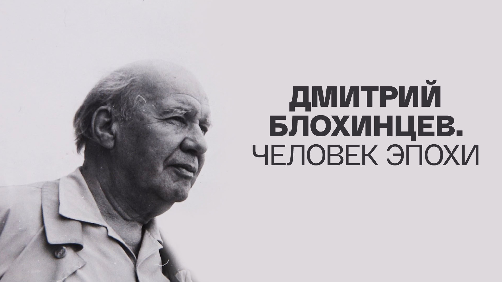 Дмитрий Блохинцев. Человек эпохи