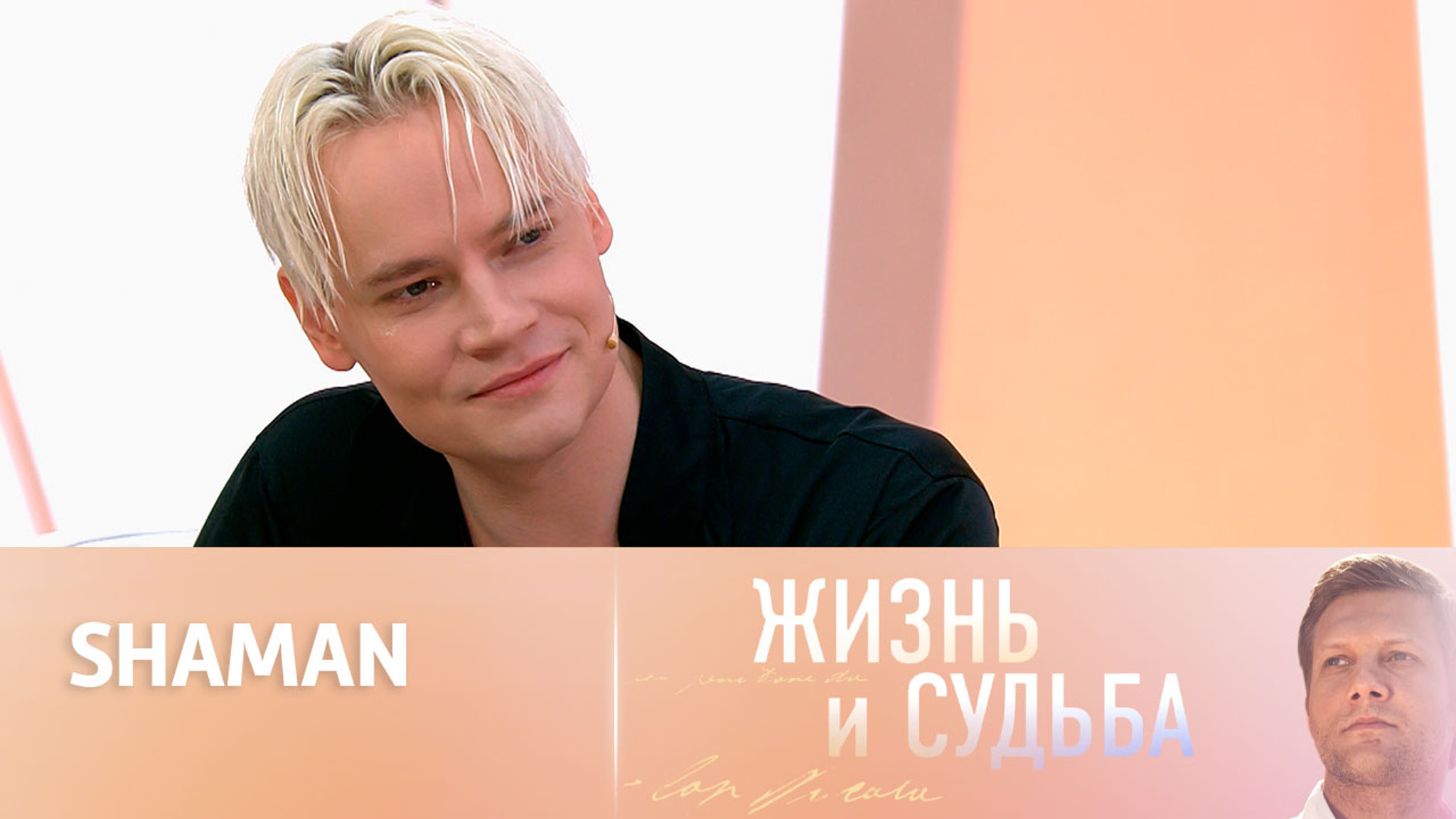 Эфир от 27.09.2023. SHAMAN