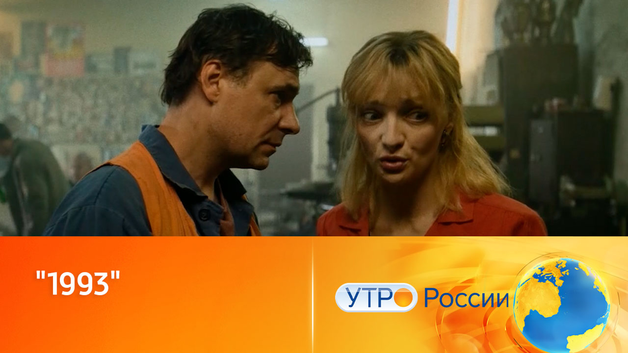 Герои драмы "1993" в поисках ответов на вечные вопросы
