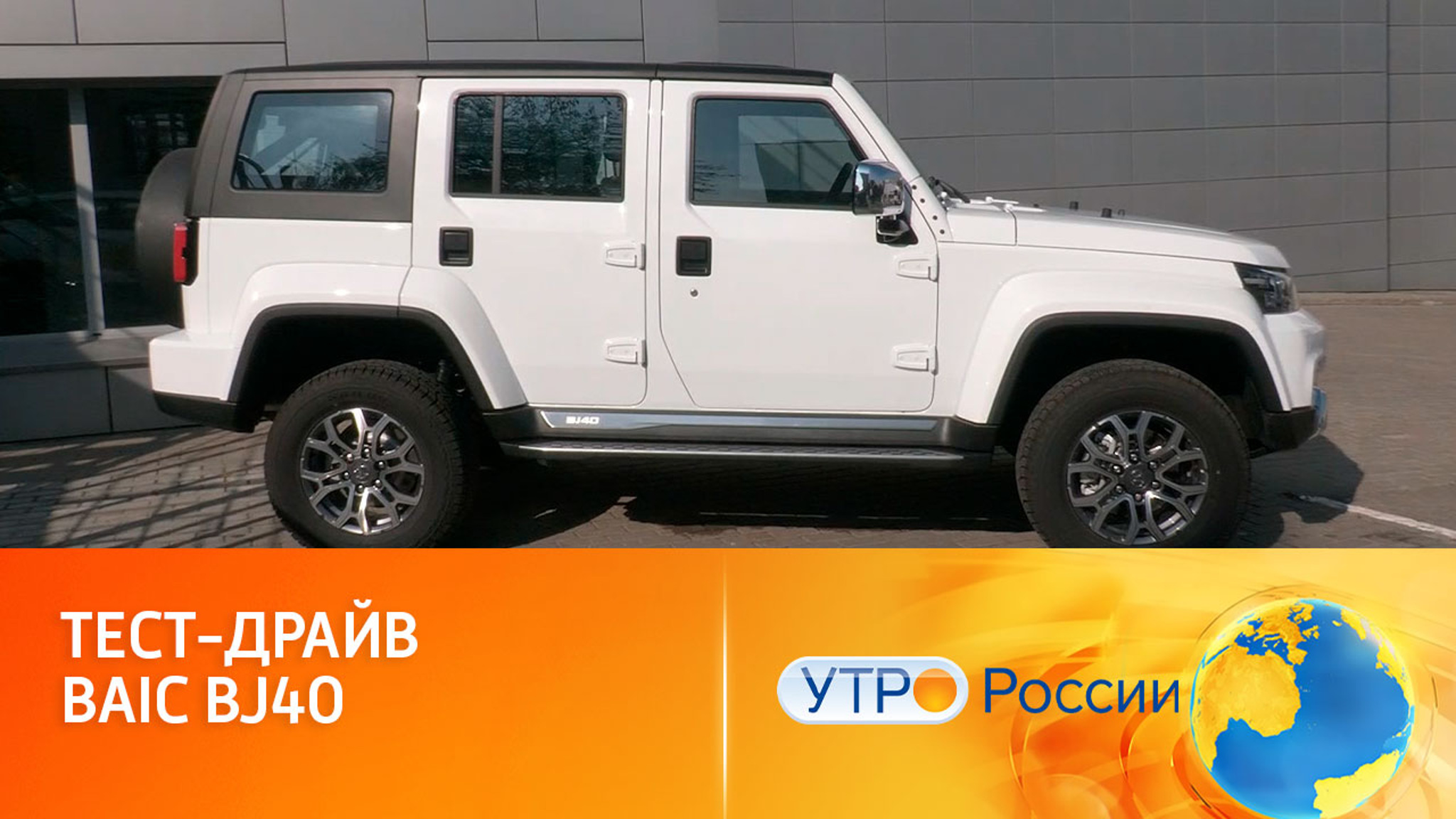 Новый внедорожник-кабриолет BAIC BJ40