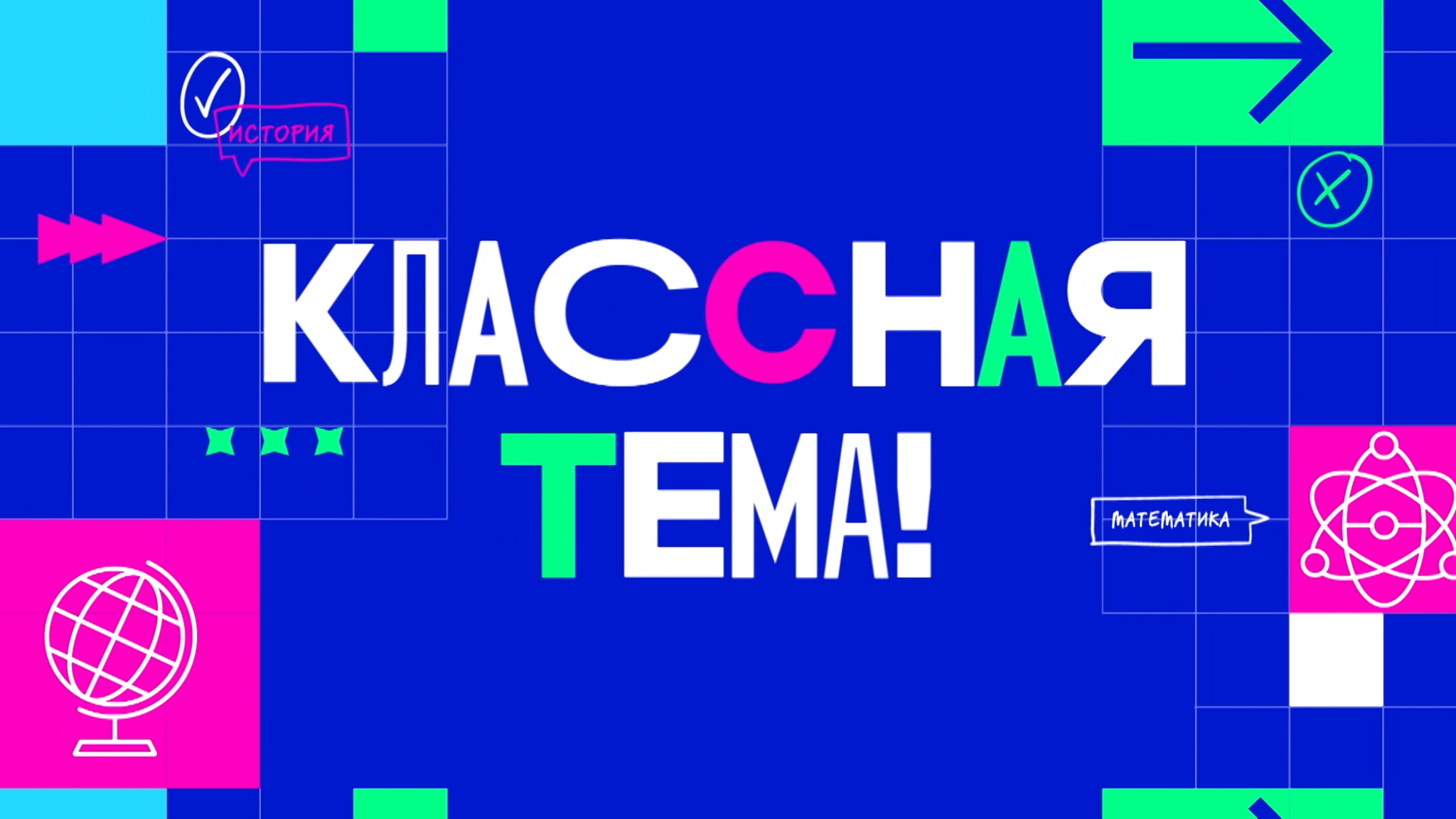 Стали известны финалисты телешоу "Классная тема!"