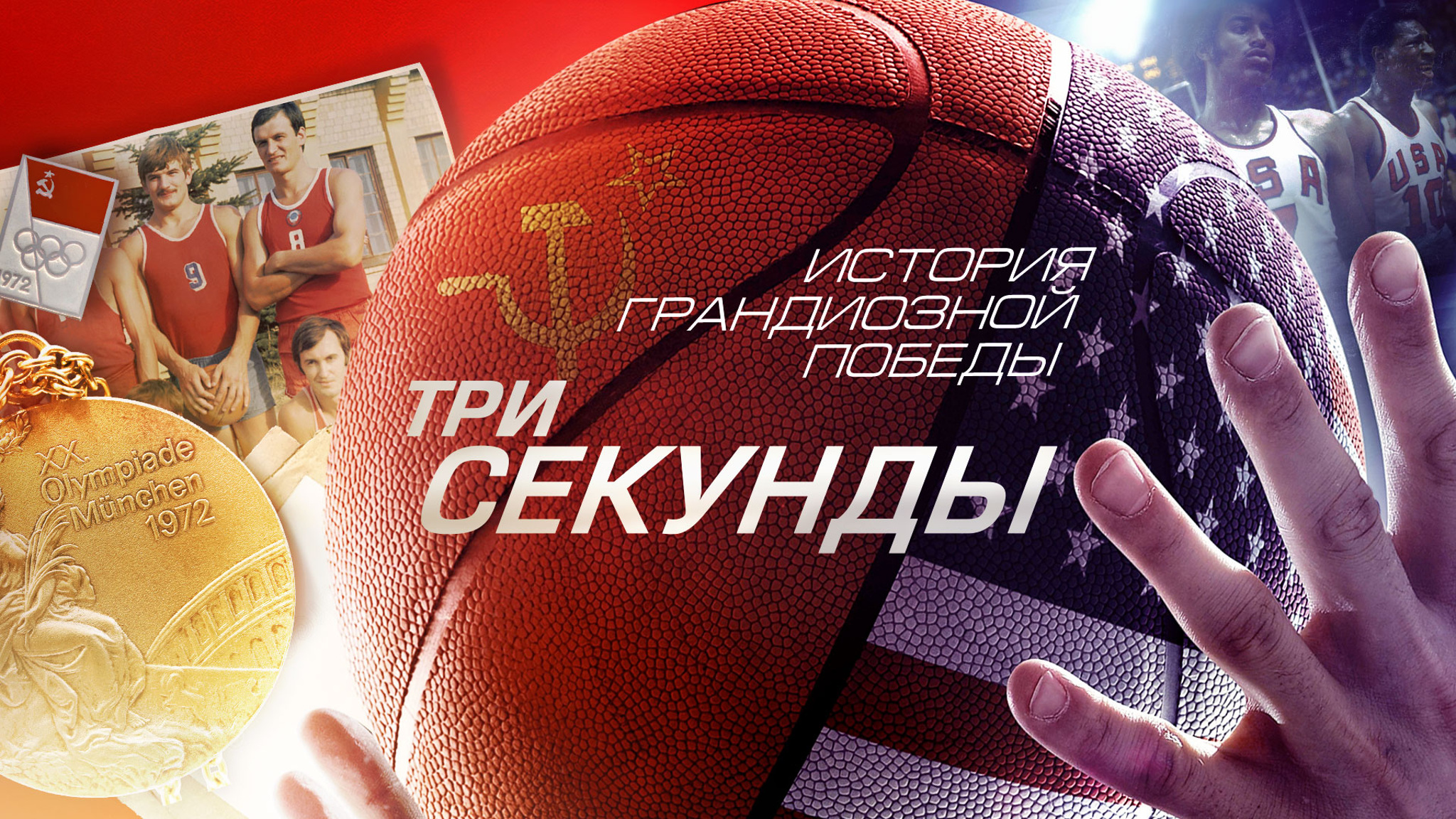 Три секунды