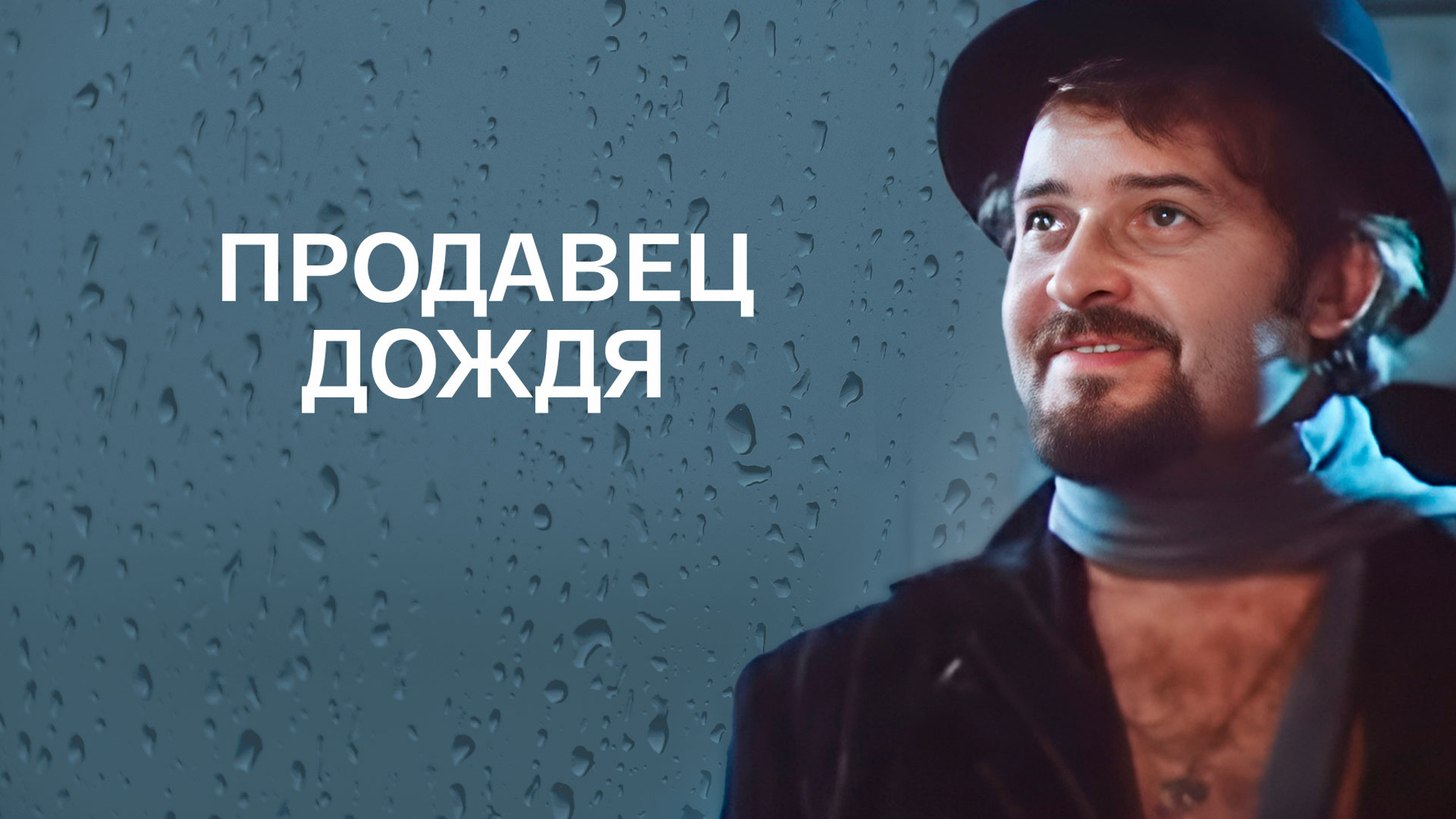 Продавец дождя