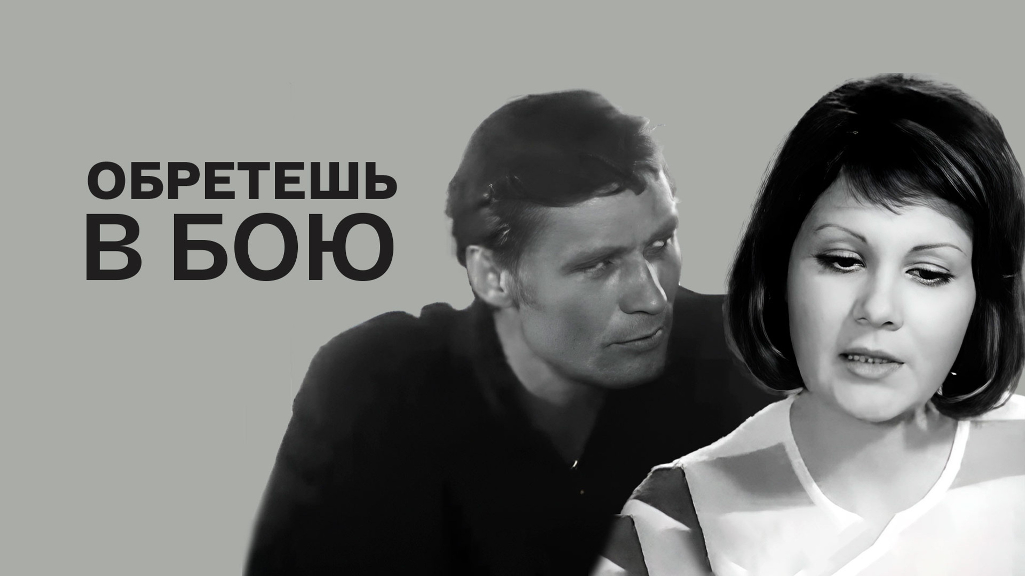 Обретешь в бою
