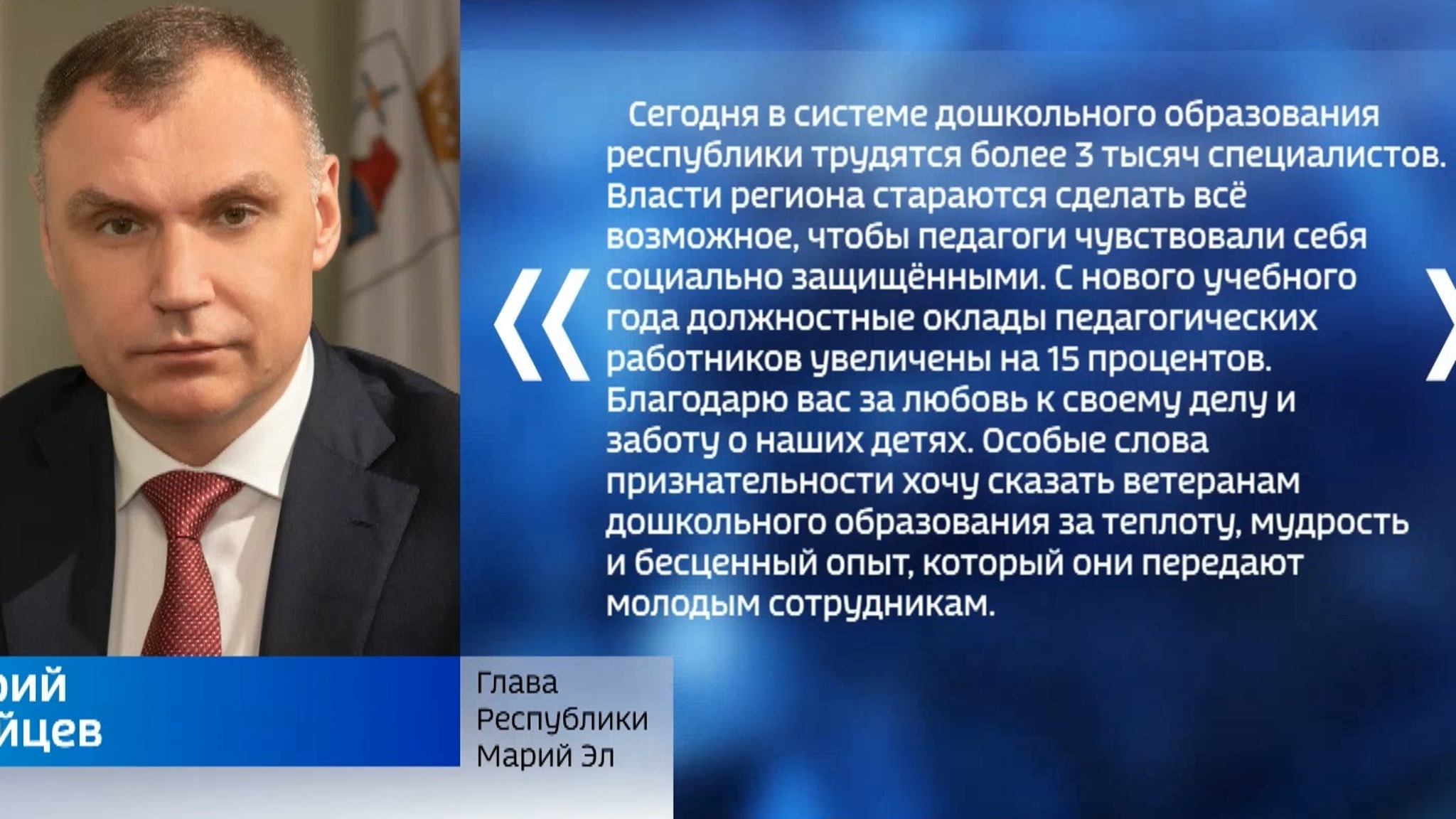 Глава Марий Эл поздравил воспитателей с профессиональным праздником