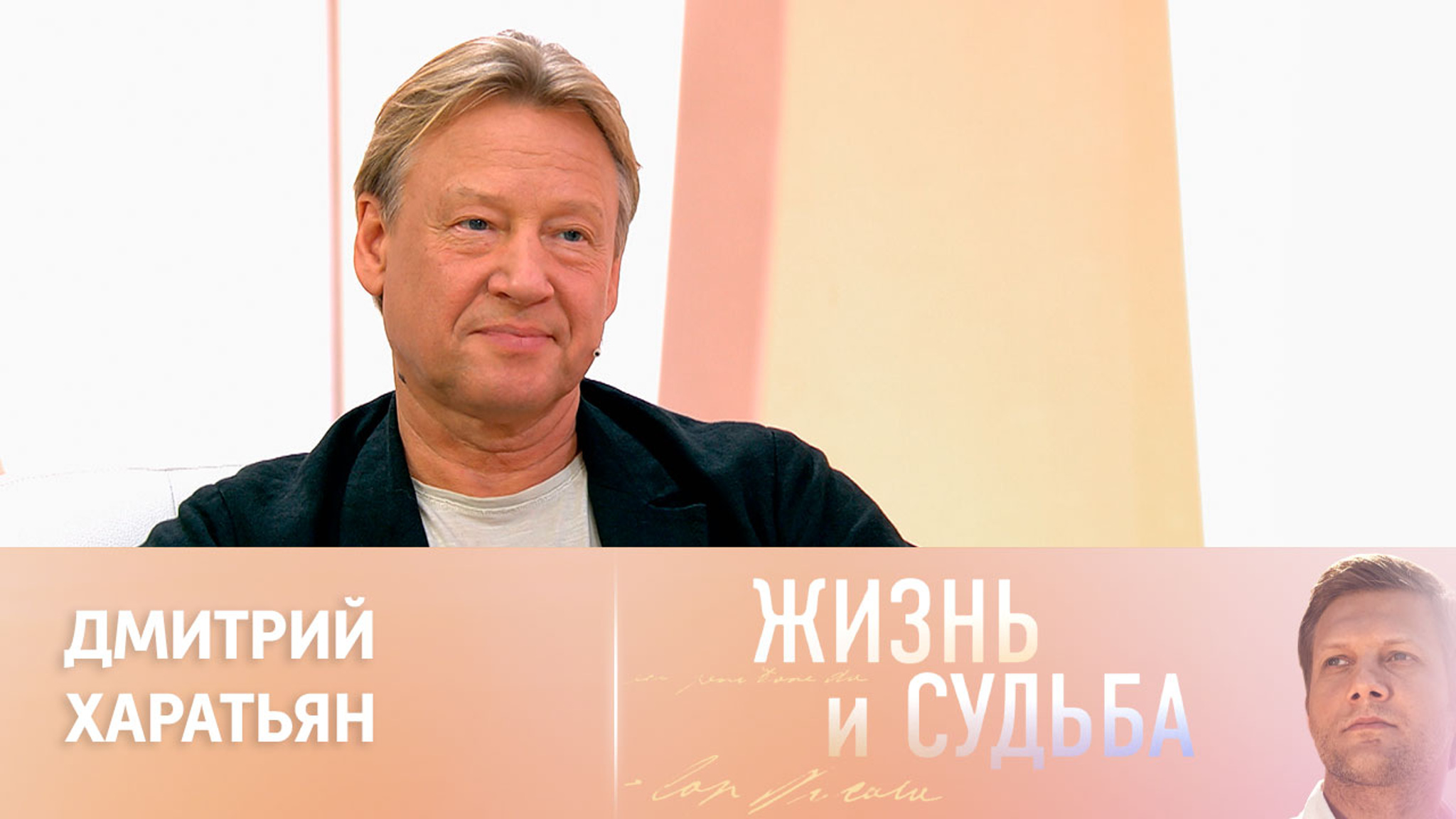 Эфир от 28.09.2023. Дмитрий Харатьян