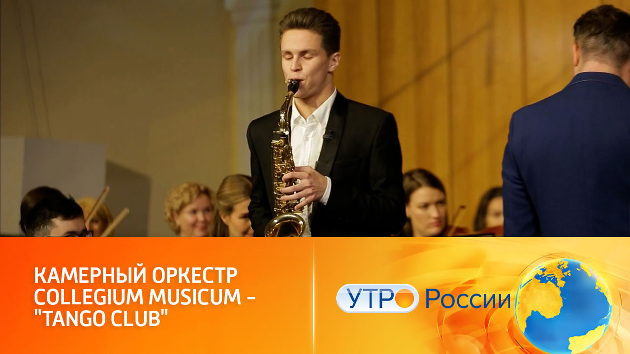 Оркестр Collegium Musicum сыграл "Tango club" Роберто Молинелли