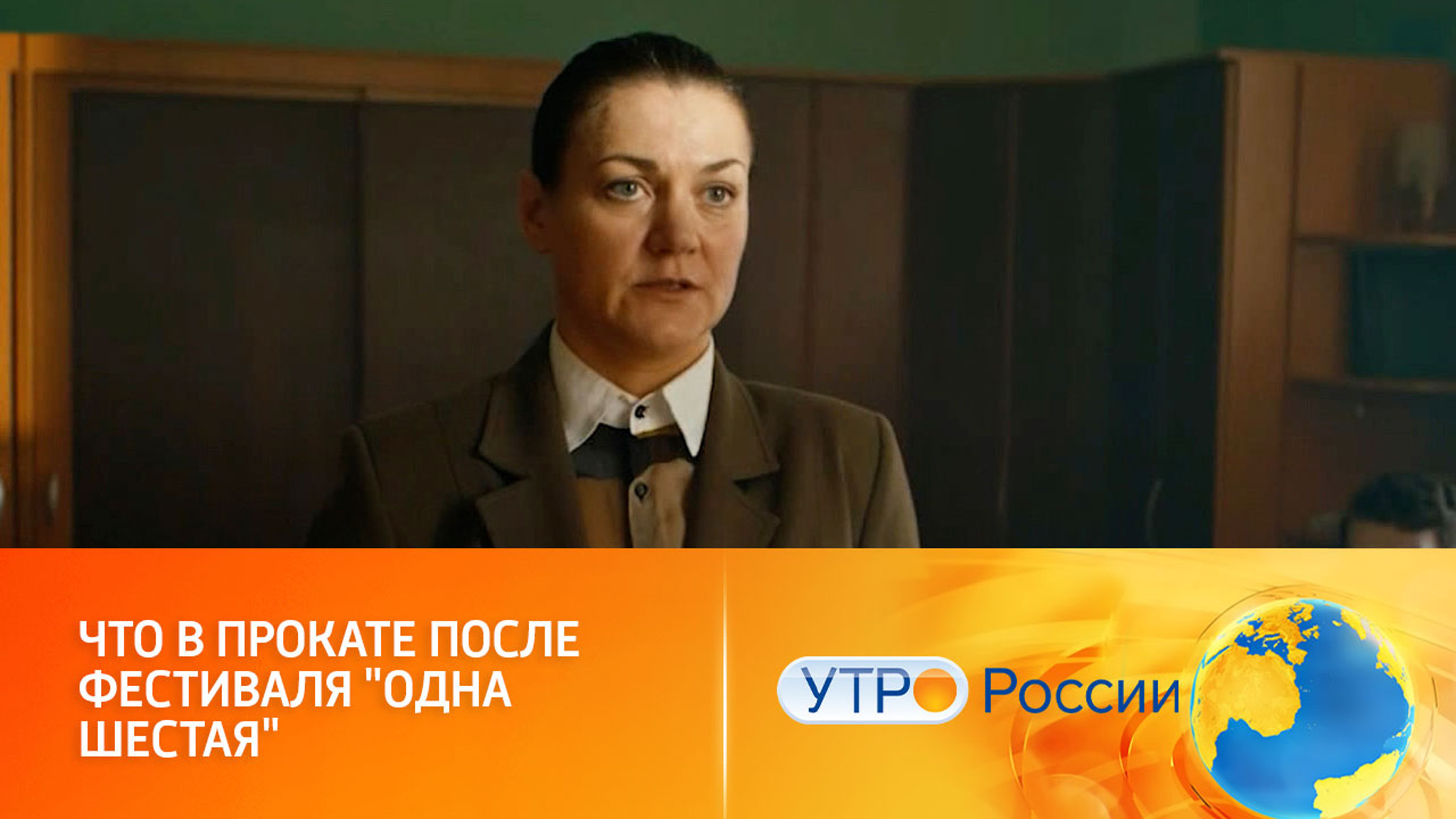 Зрители увидят фильмы из программы кинофестиваля "Одна шестая"