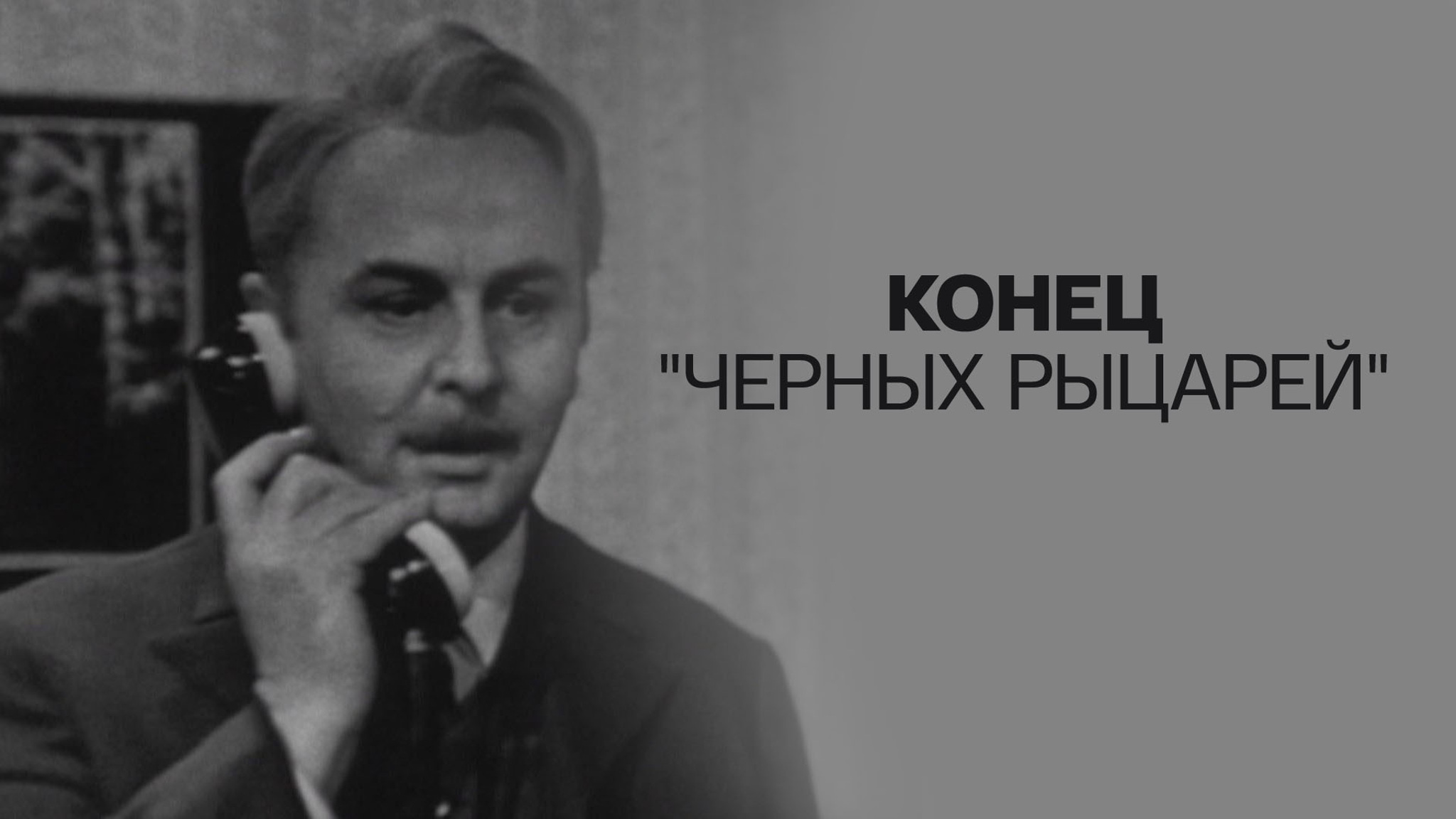 Конец "Черных рыцарей"