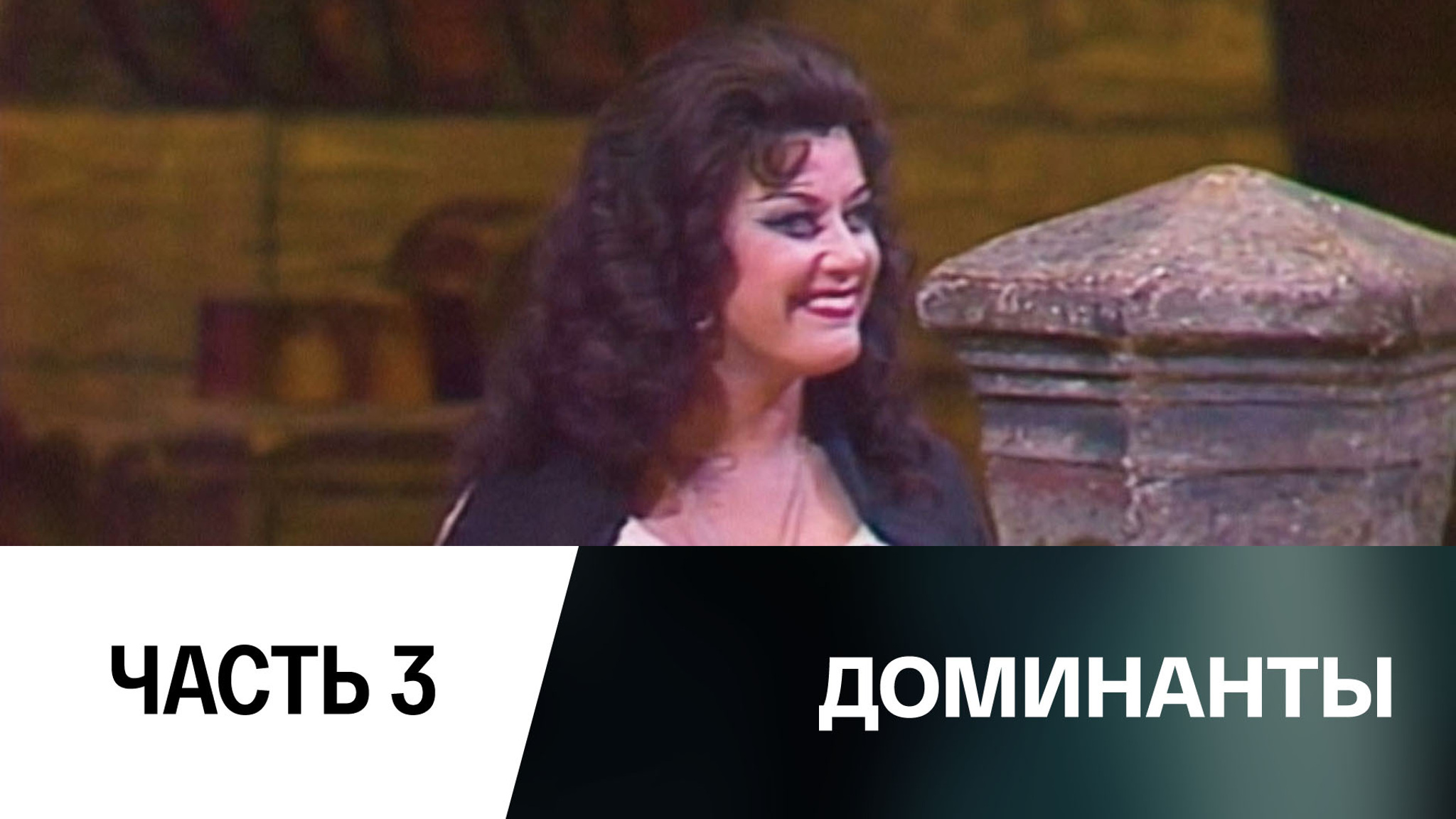 Кармен. Елена Образцова