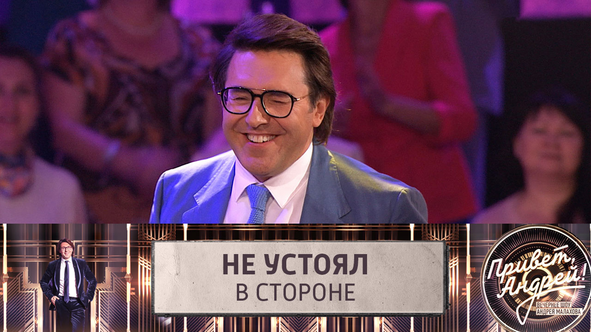 Андрей Малахов зажег под хит Наталии Орейро из "Дикого ангела"