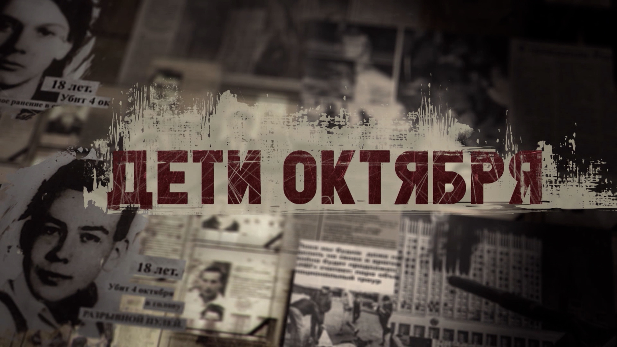 Дети октября