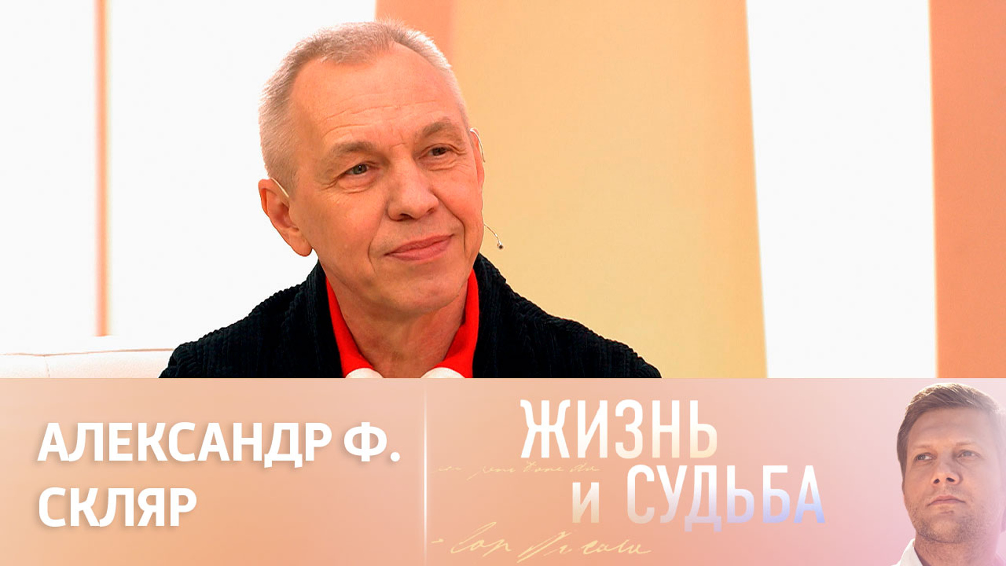 Эфир от 02.10.2023. Александр Ф. Скляр. Часть 1