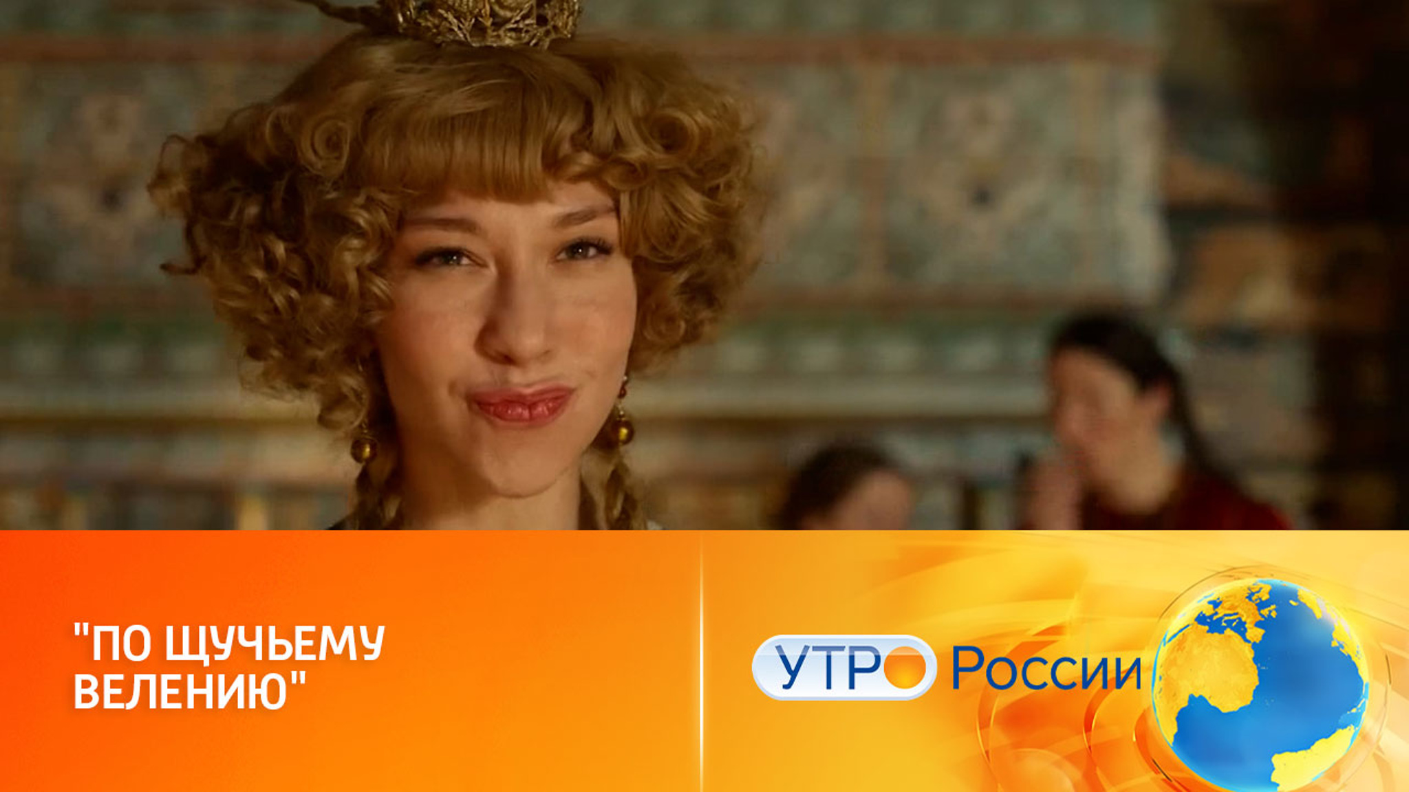 "По щучьему велению": фильм с душой русской сказки