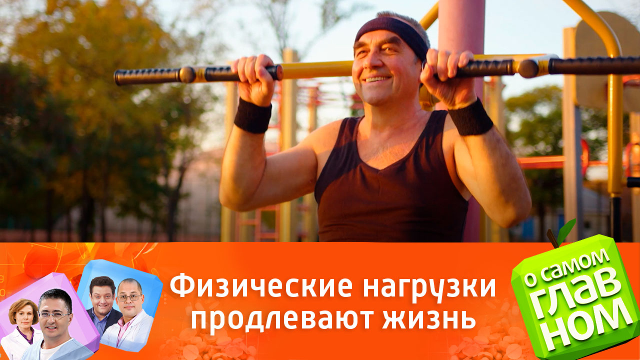 Как начать заниматься спортом. Секрет мотивации от доктора Мясникова