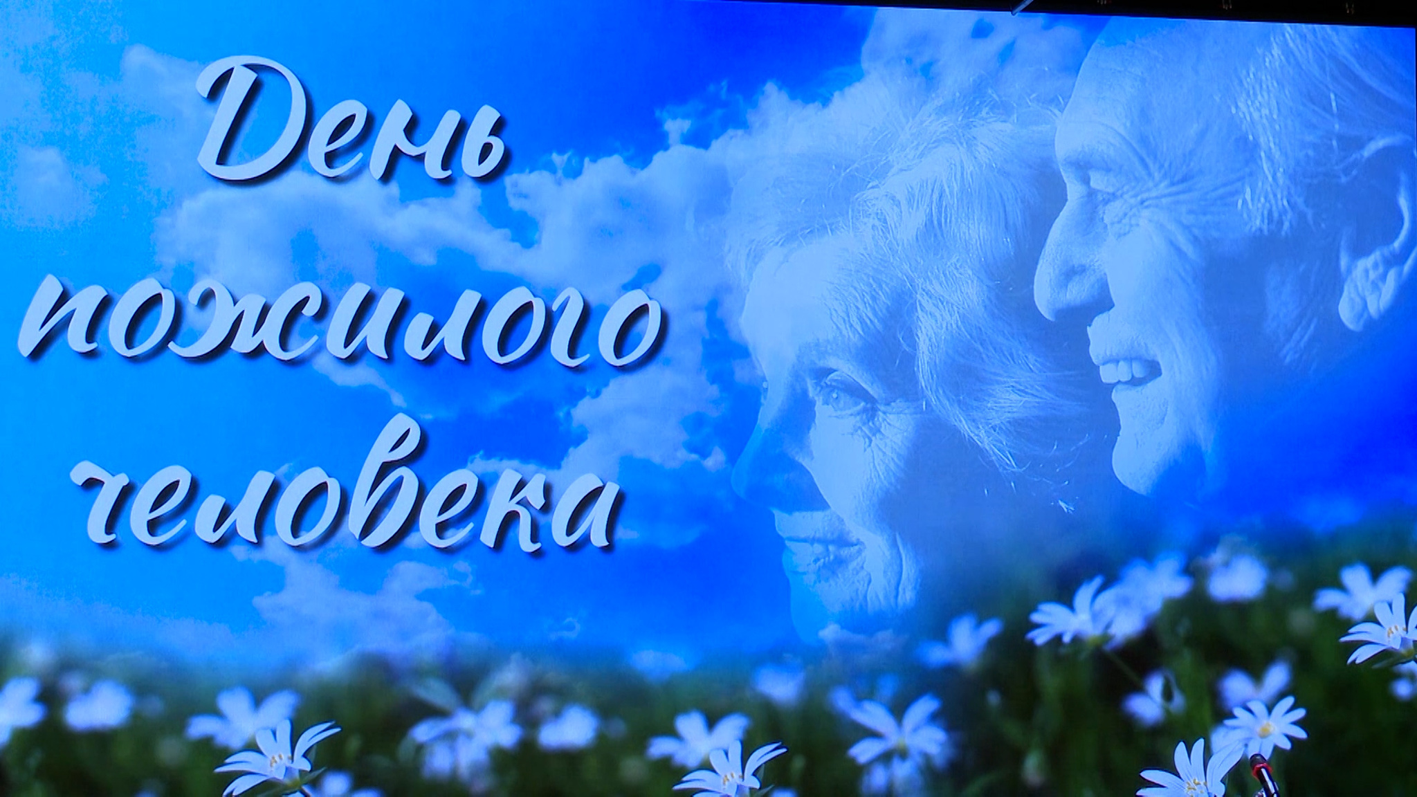 День пожилого человека вся страна отметила 1 октября