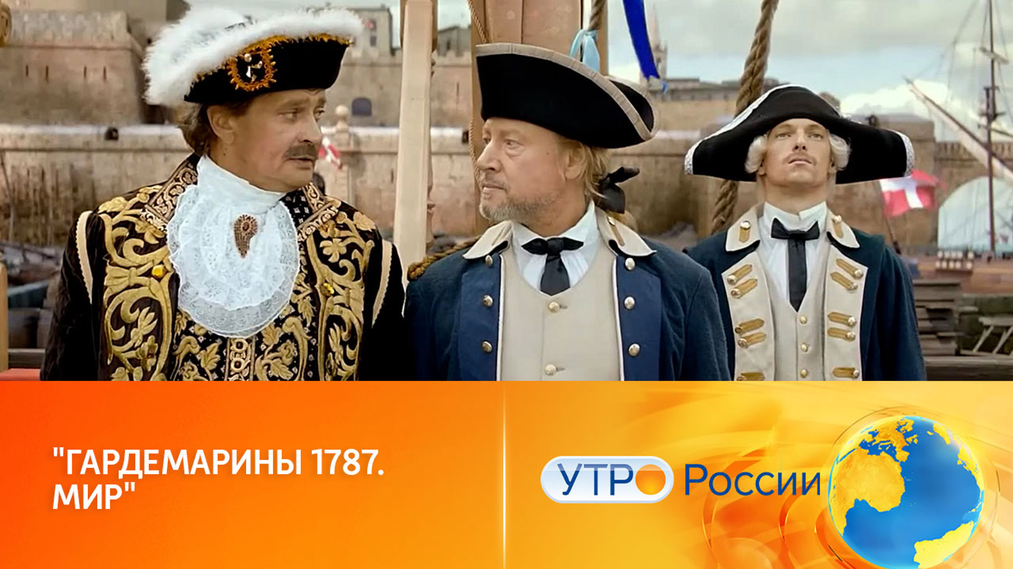 "Гардемарины 1787. Мир": новый фильм Дружининой отправляется покорять кинотеатры
