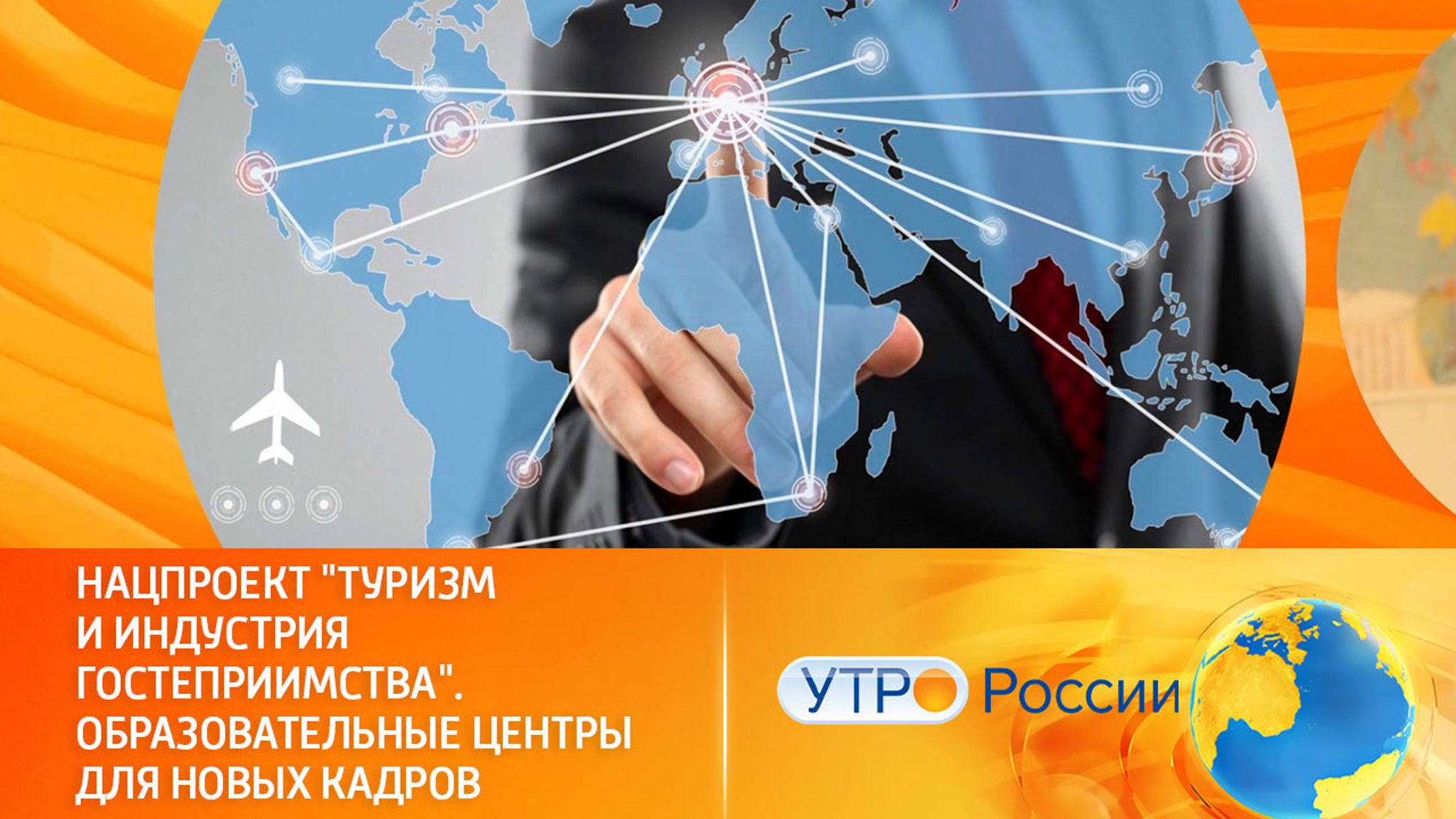 Нацпроект "Туризм и индустрия гостеприимства". Образовательные центры для новых кадров