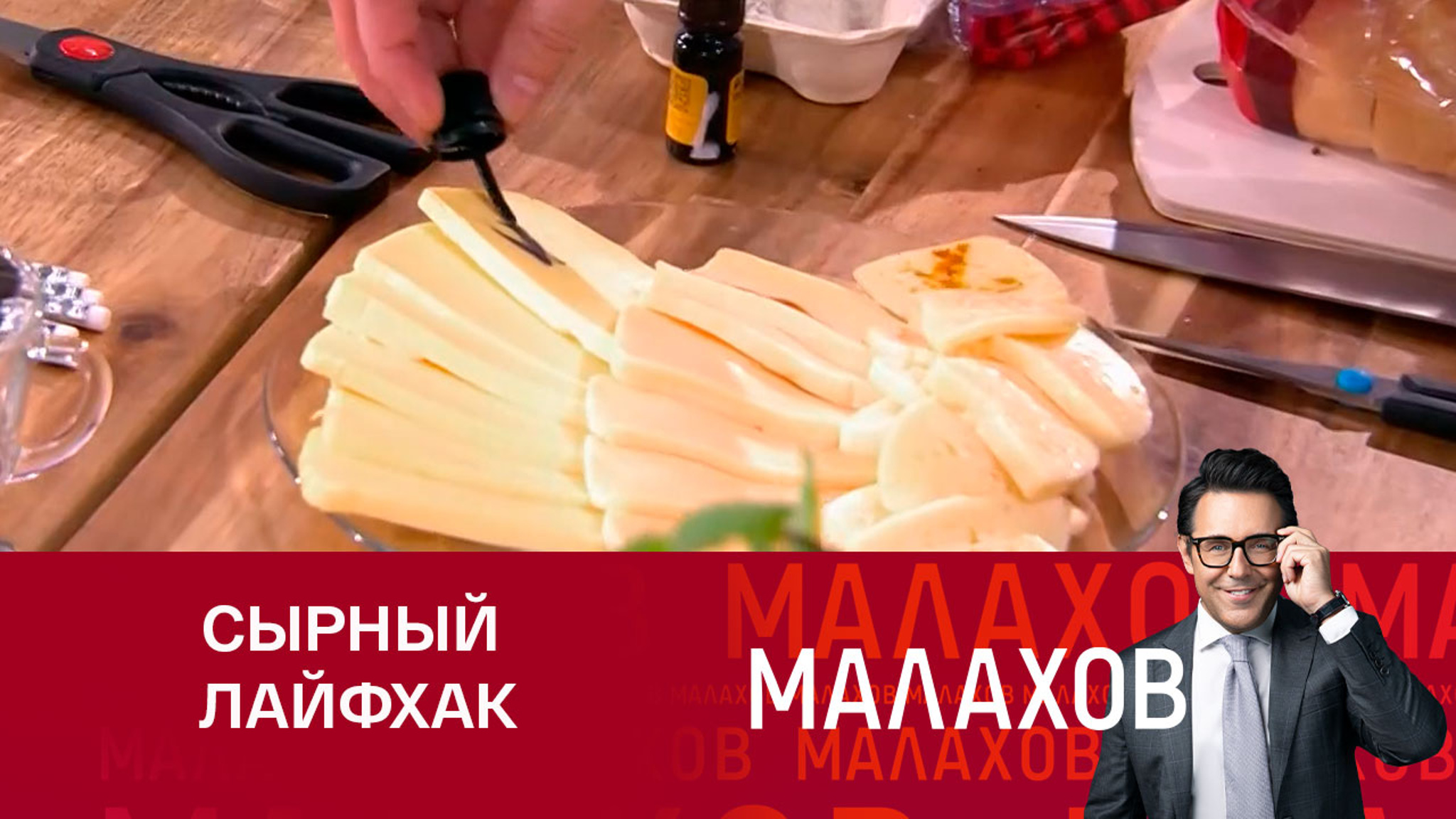Малахов провел эксперимент с чернеющим сыром