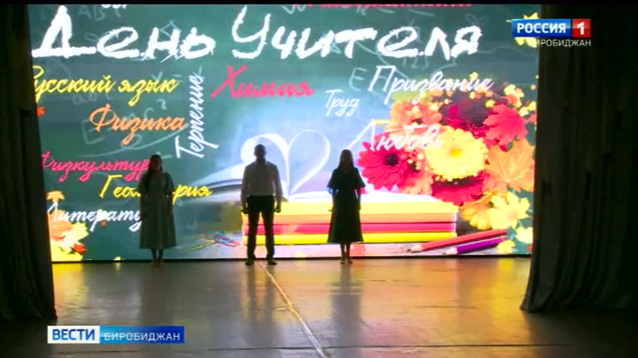 В профессиональный праздник в Биробиджане чествовали учителей