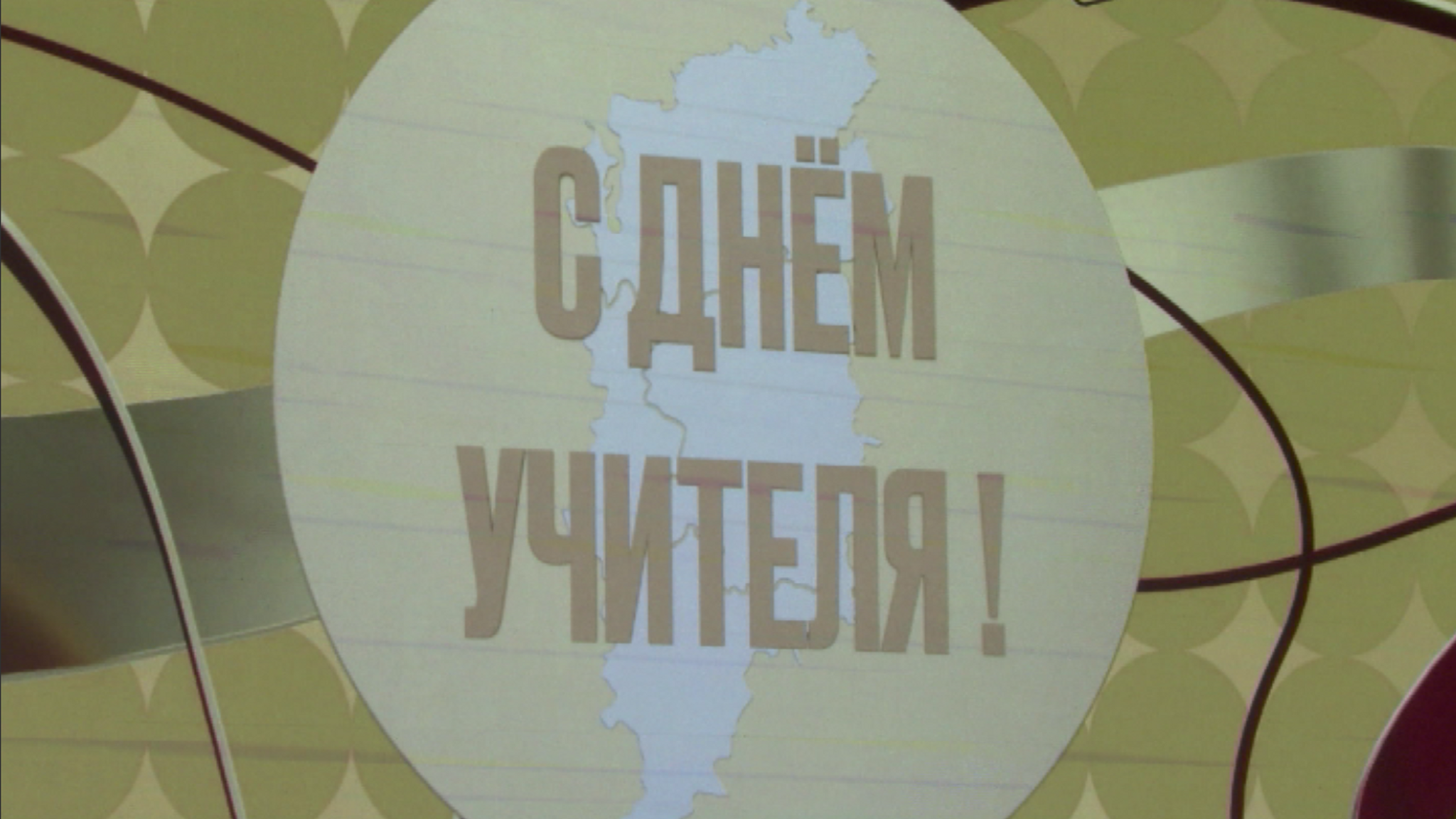 Вся страна благодарит учителей, которые подарили нам билет в будущее
