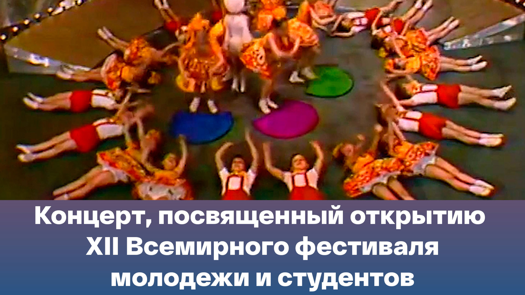 Концерт, посвященный открытию XII Всемирного фестиваля молодежи и студентов