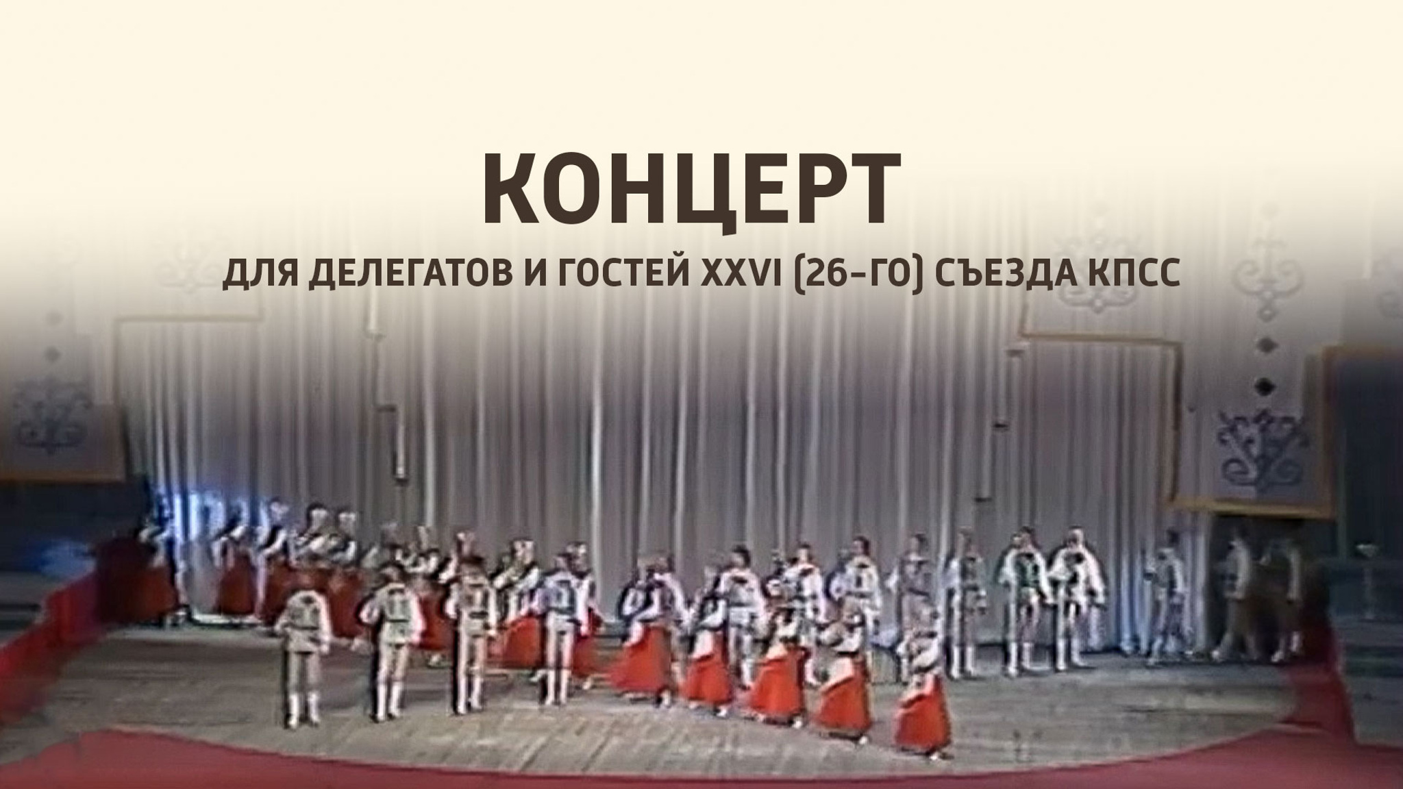 Концерт для делегатов и гостей XXVI (26-го) съезда КПСС