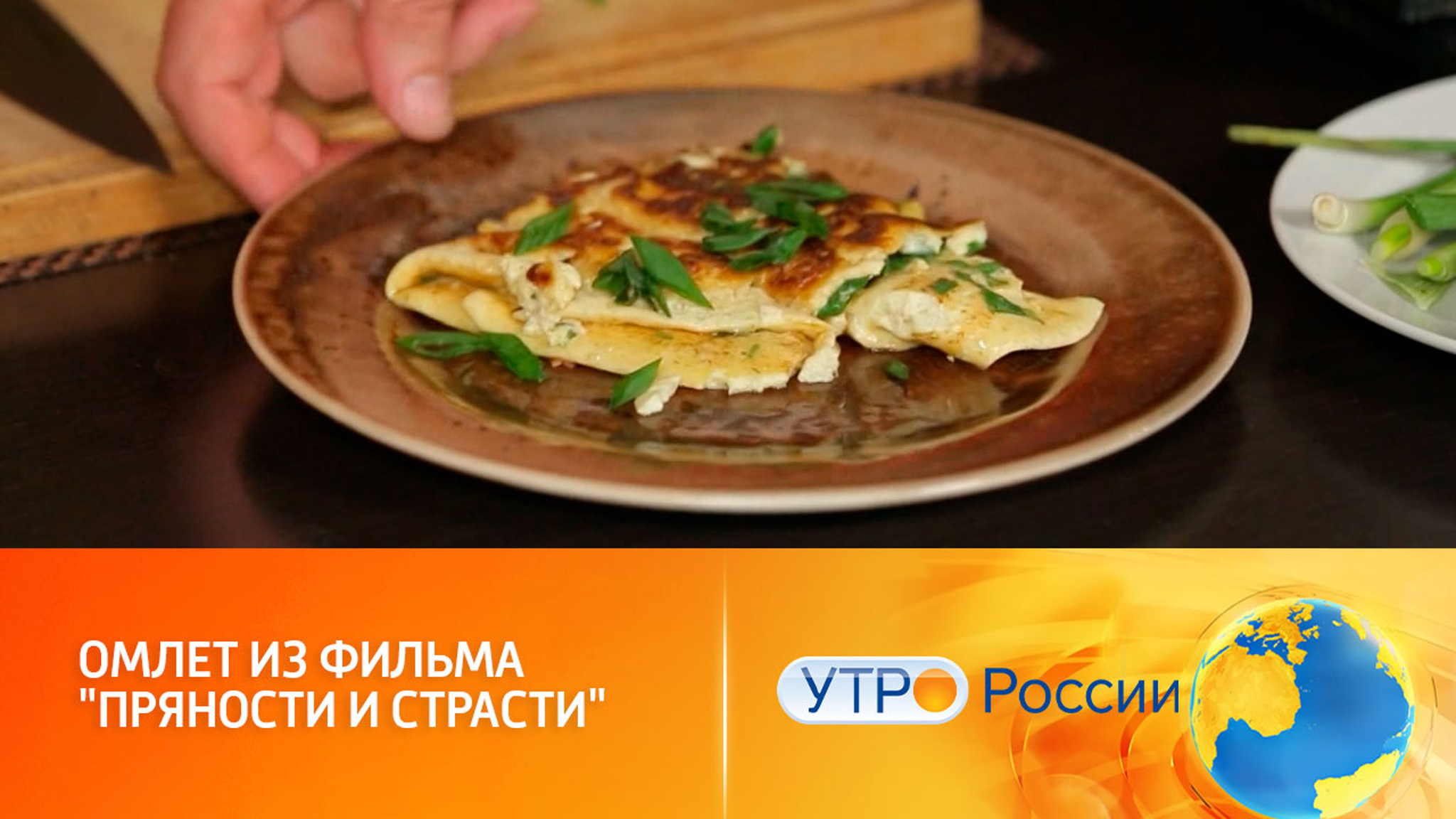 Рецепт омлета из фильма "Пряности и страсти"