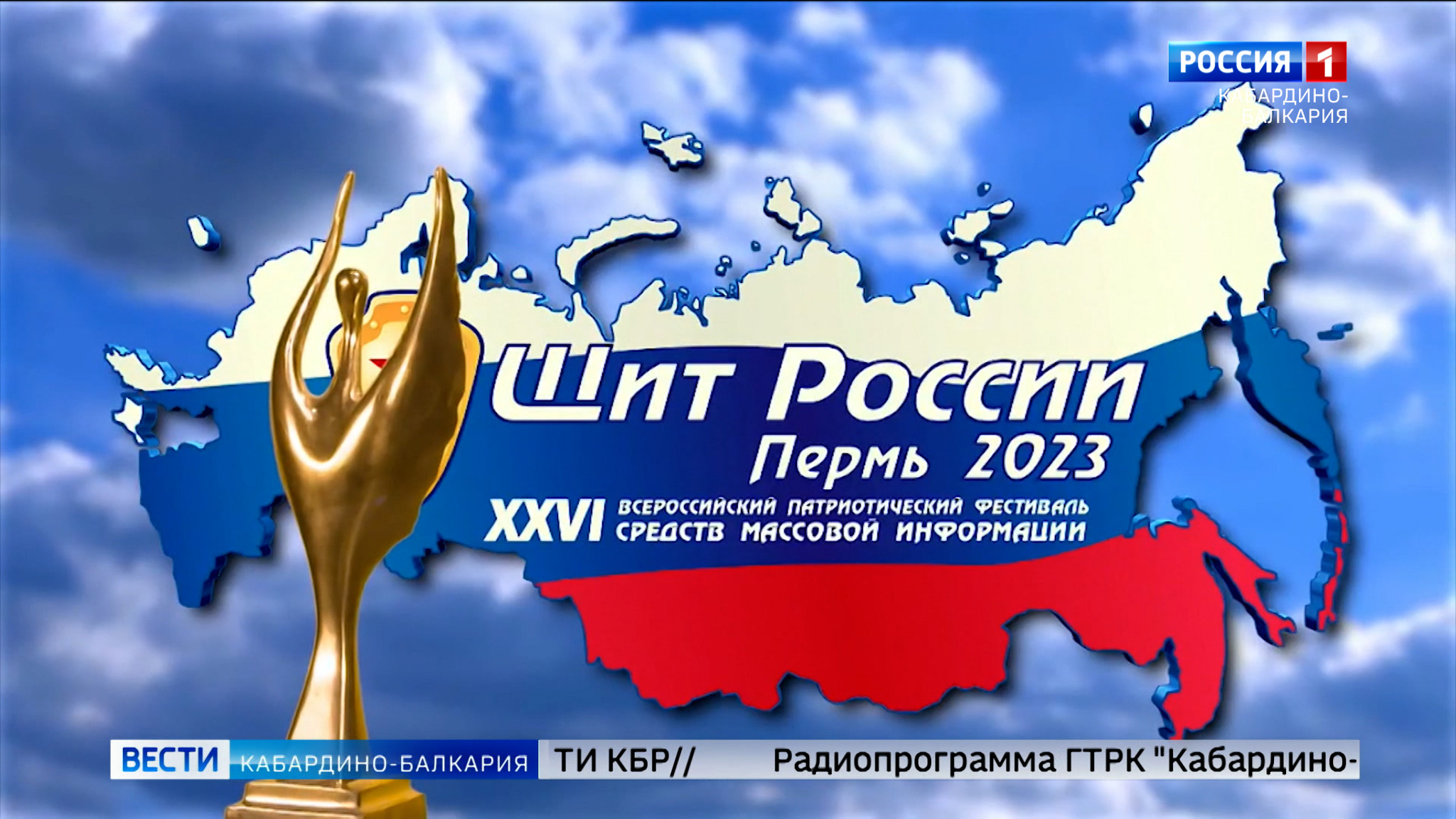 Радиопрограмма ГТРК «Кабардино-Балкария» стала лауреатом фестиваля «Щит России»