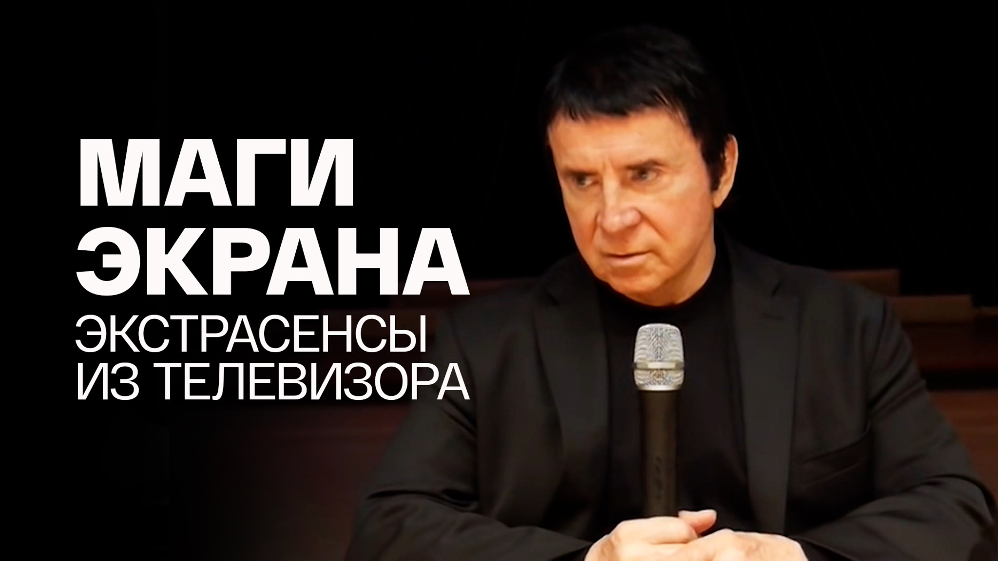 Маги экрана. Экстрасенсы из телевизора