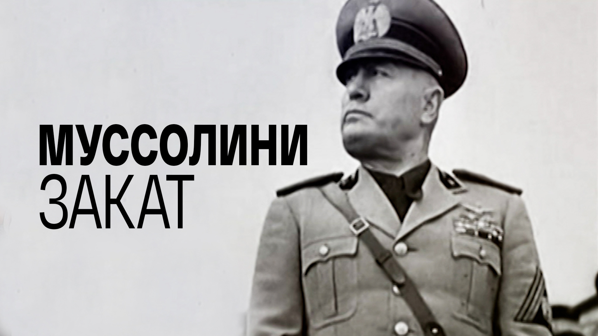 Муссолини. Закат