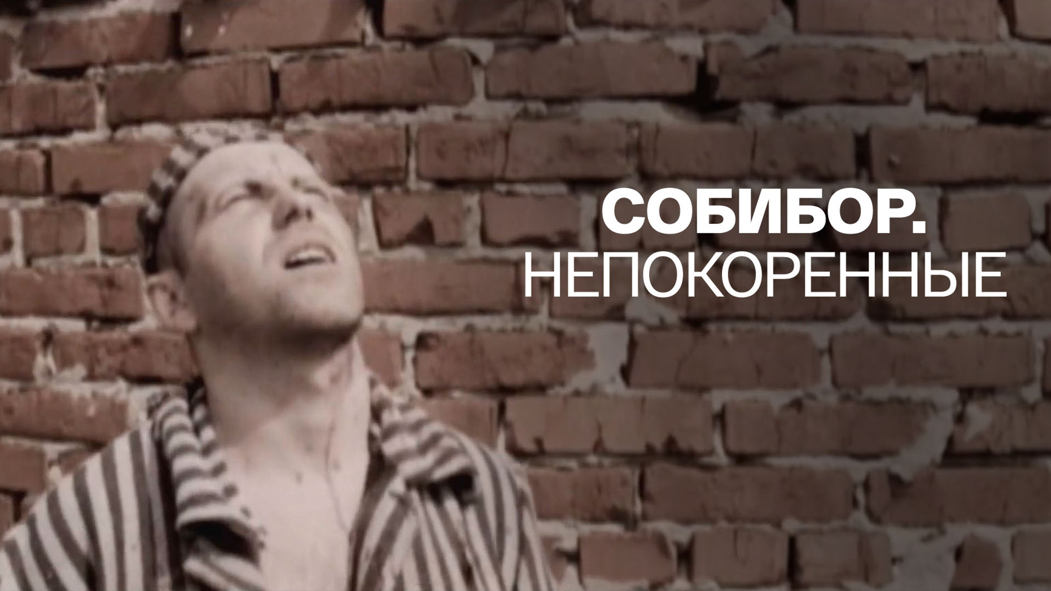 Собибор. Непокоренные