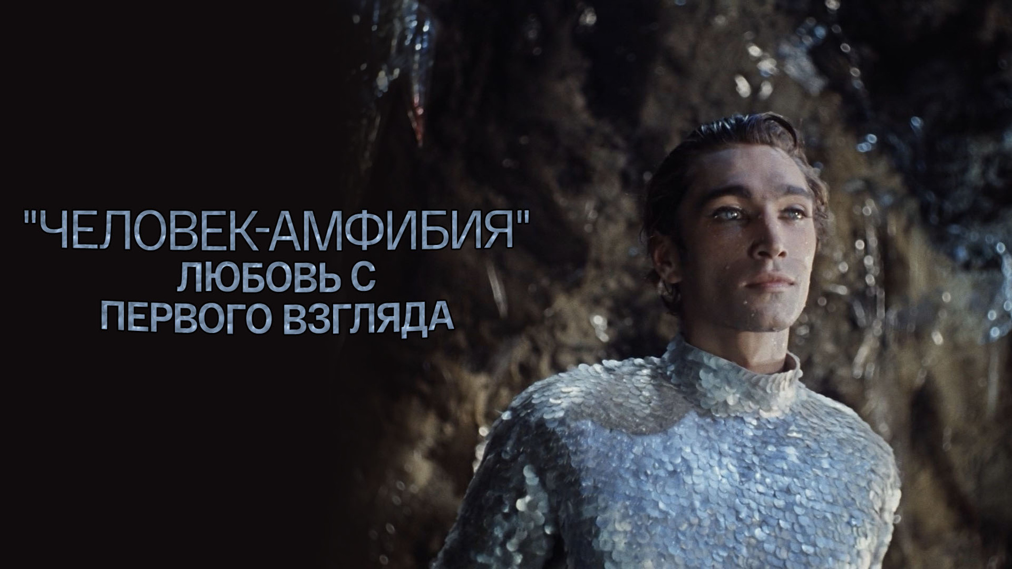 "Человек-амфибия". Любовь с первого взгляда