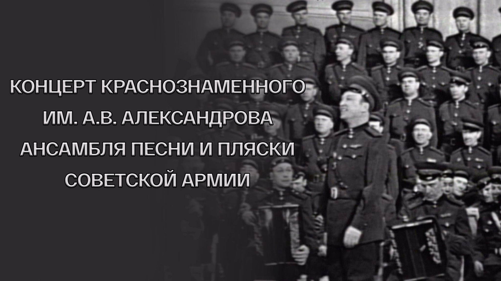 Концерт Краснознаменного им. А.В. Александрова ансамбля песни и пляски Советской Армии