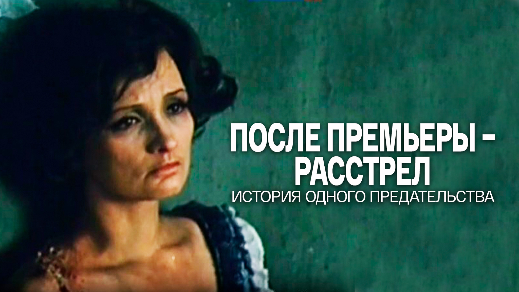После премьеры – расстрел. История одного предательства