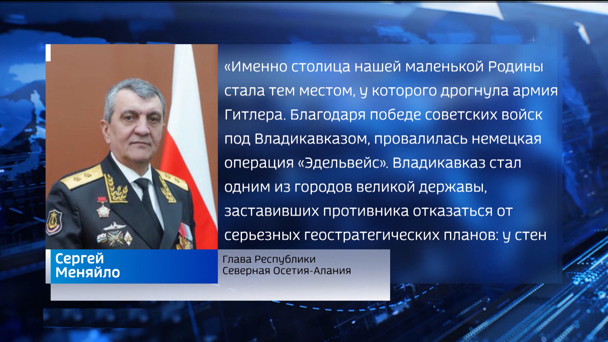 "Столица нашей маленькой Родины стала тем местом, у которого дрогнула армия Гитлера": 80 лет назад завершилась Битва за Кавказ
