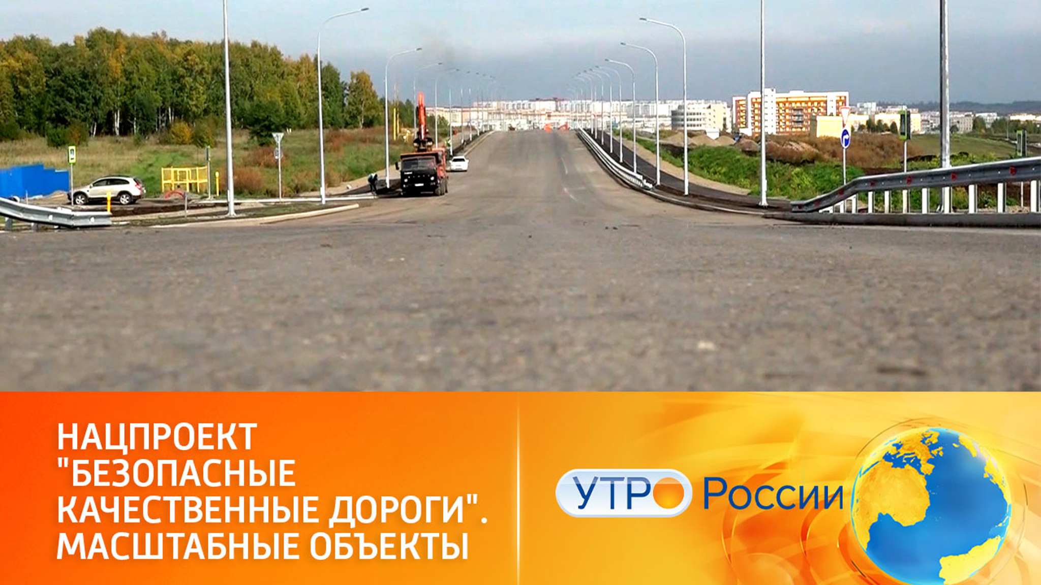 Строительство и реконструкция дорожных объектов в рамках нацпроекта