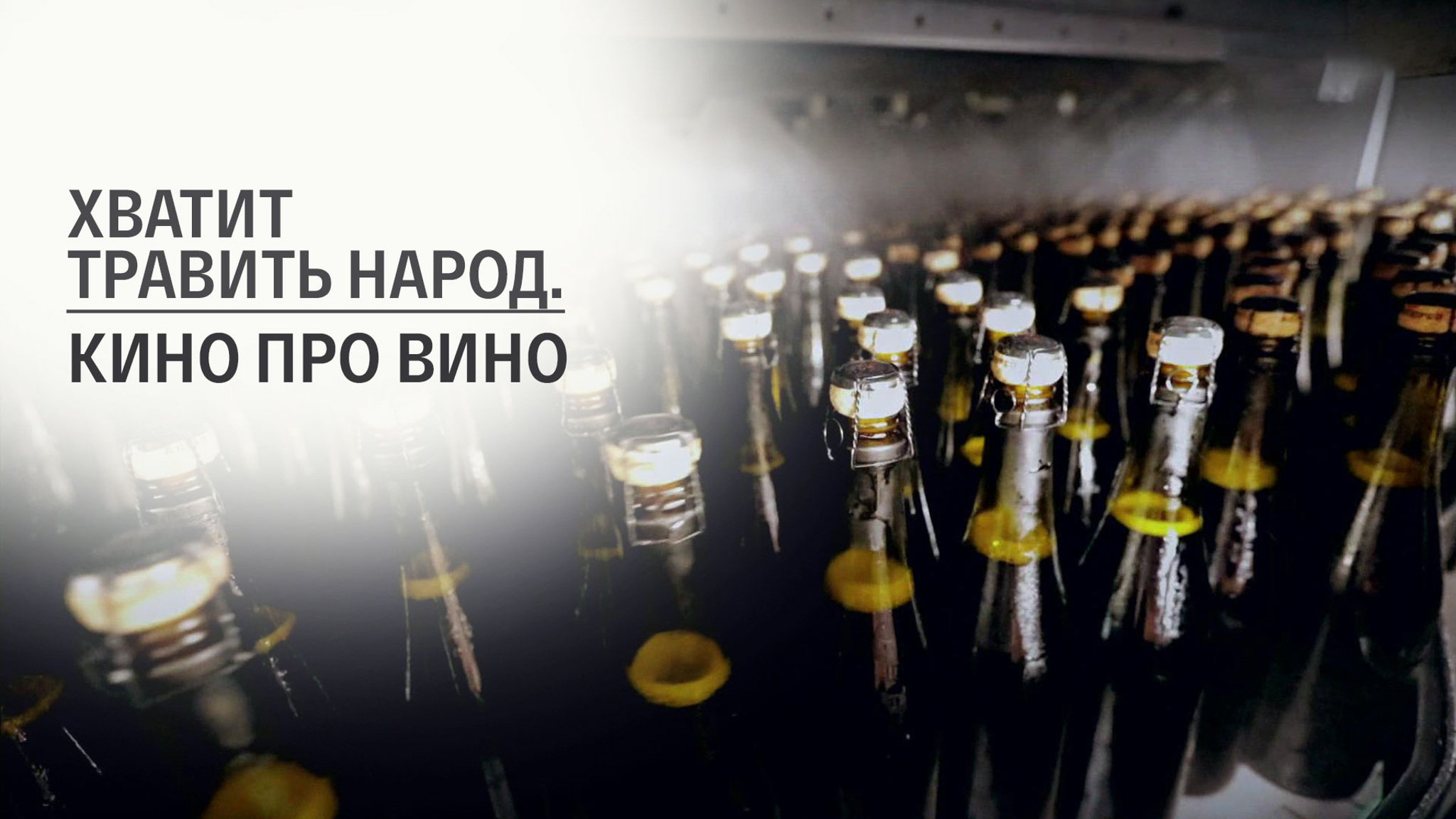 Хватит травить народ. Кино про вино